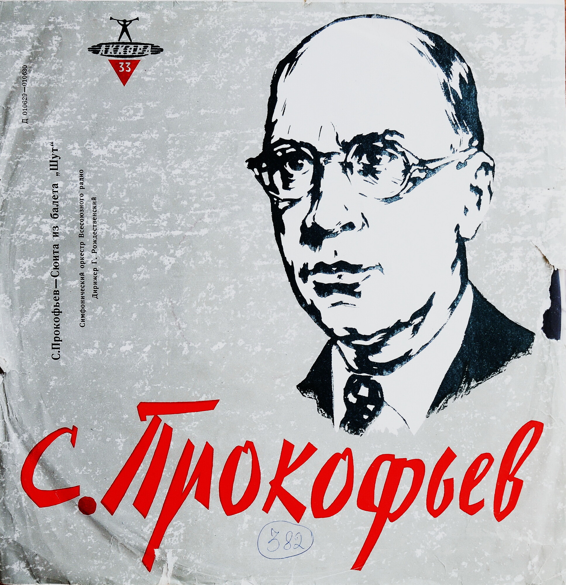 С. ПРОКОФЬЕВ Сюита из балета «Шут» (Г. Рождественский)