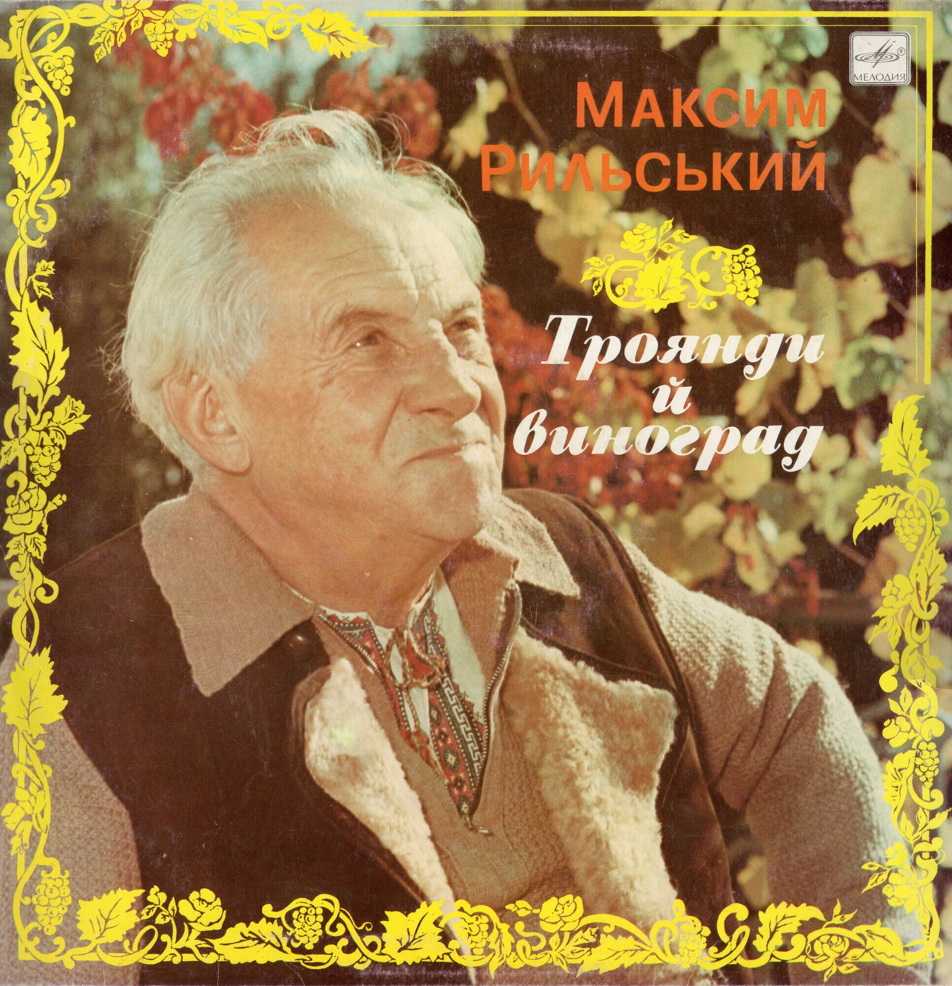 М. РЫЛЬСКИЙ (1895 - 1964). «Троянди и виноград»