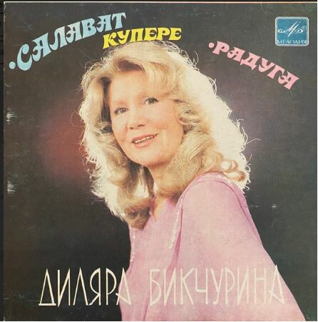 Диляра БИКЧУРИНА: Татарские песни