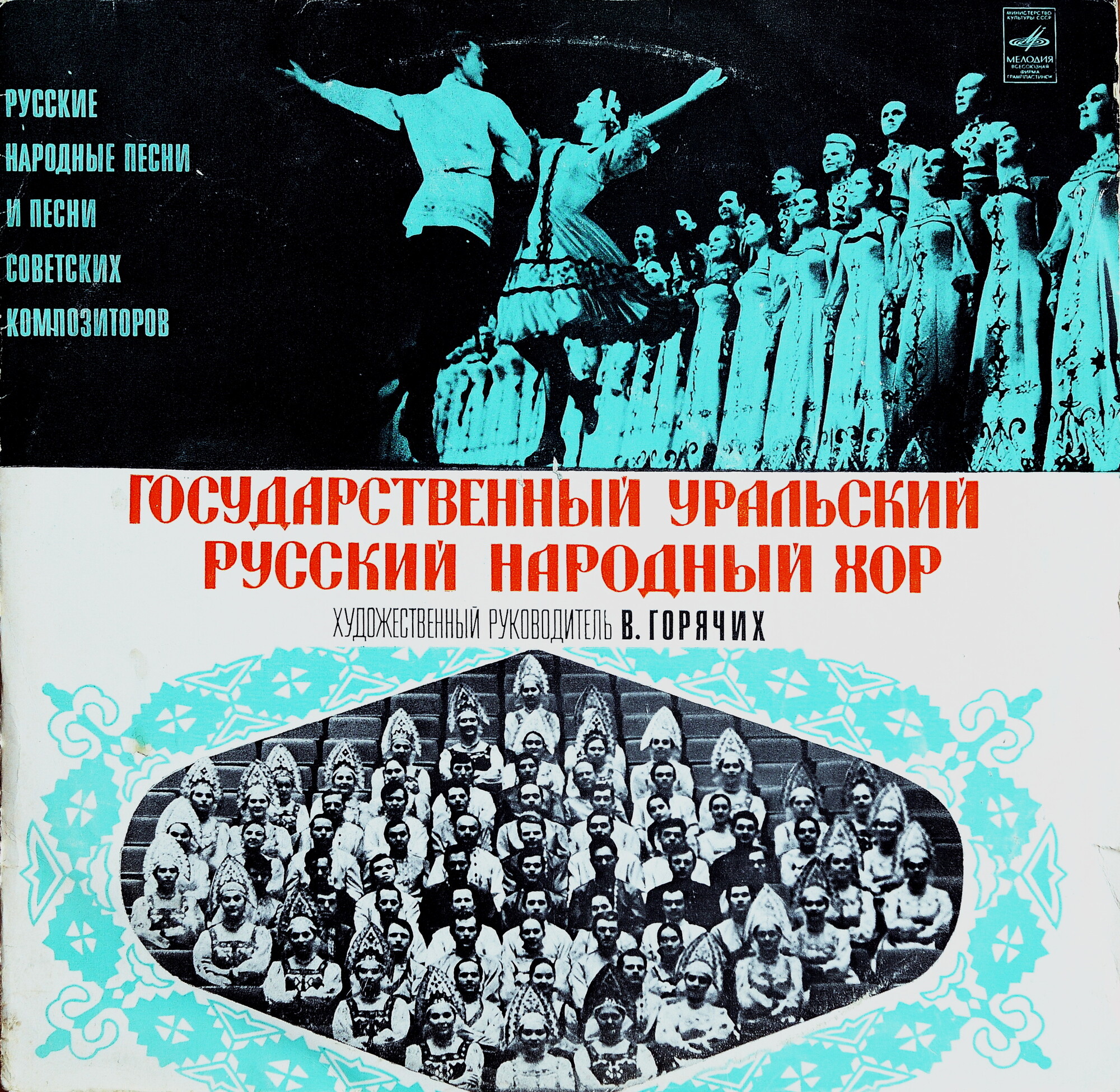 ГОС. УРАЛЬСКИЙ РУССКИЙ НАРОДНЫЙ ХОР, худ. рук. В.Горячих