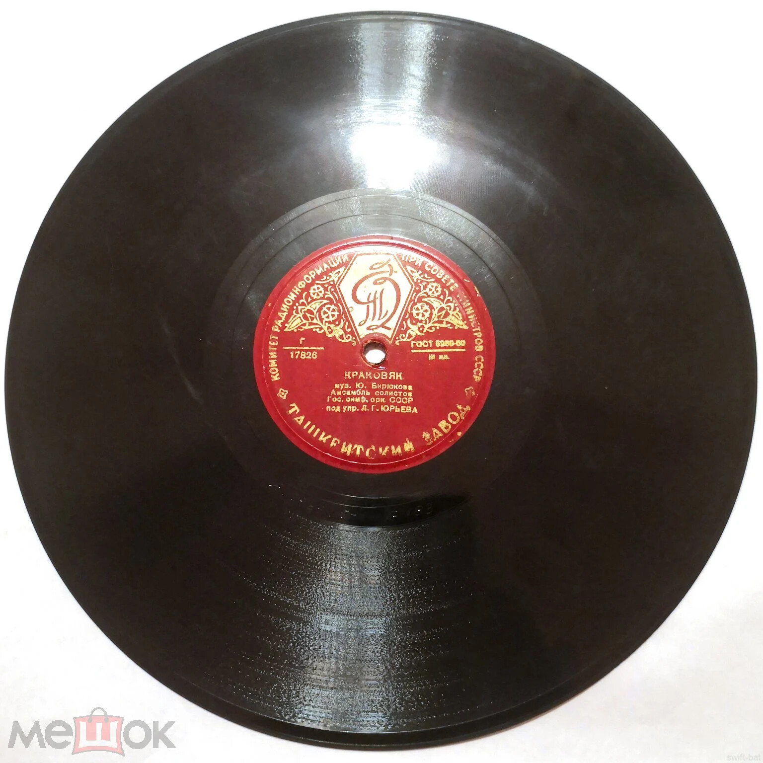 Ансамбль солистов Государственного симфонического оркестра СССР п/у Л. Г. Юрьева