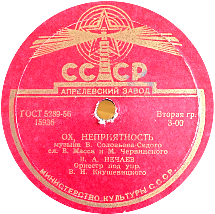 В. Нечаев — Ох, неприятность / По мосткам тесовым