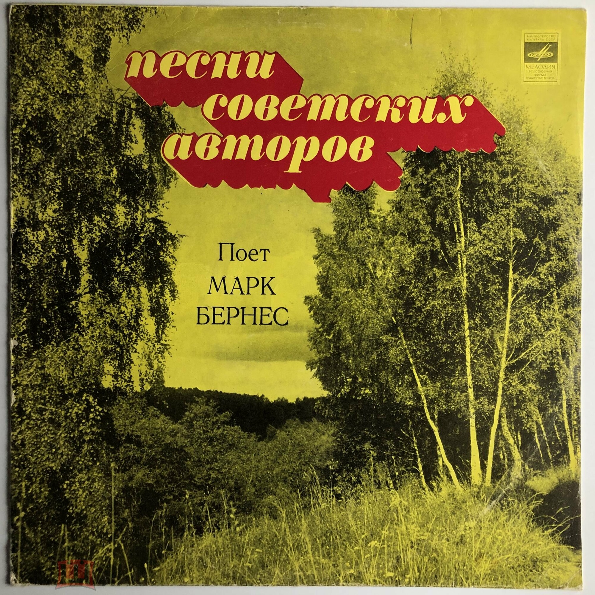 Марк Бернес