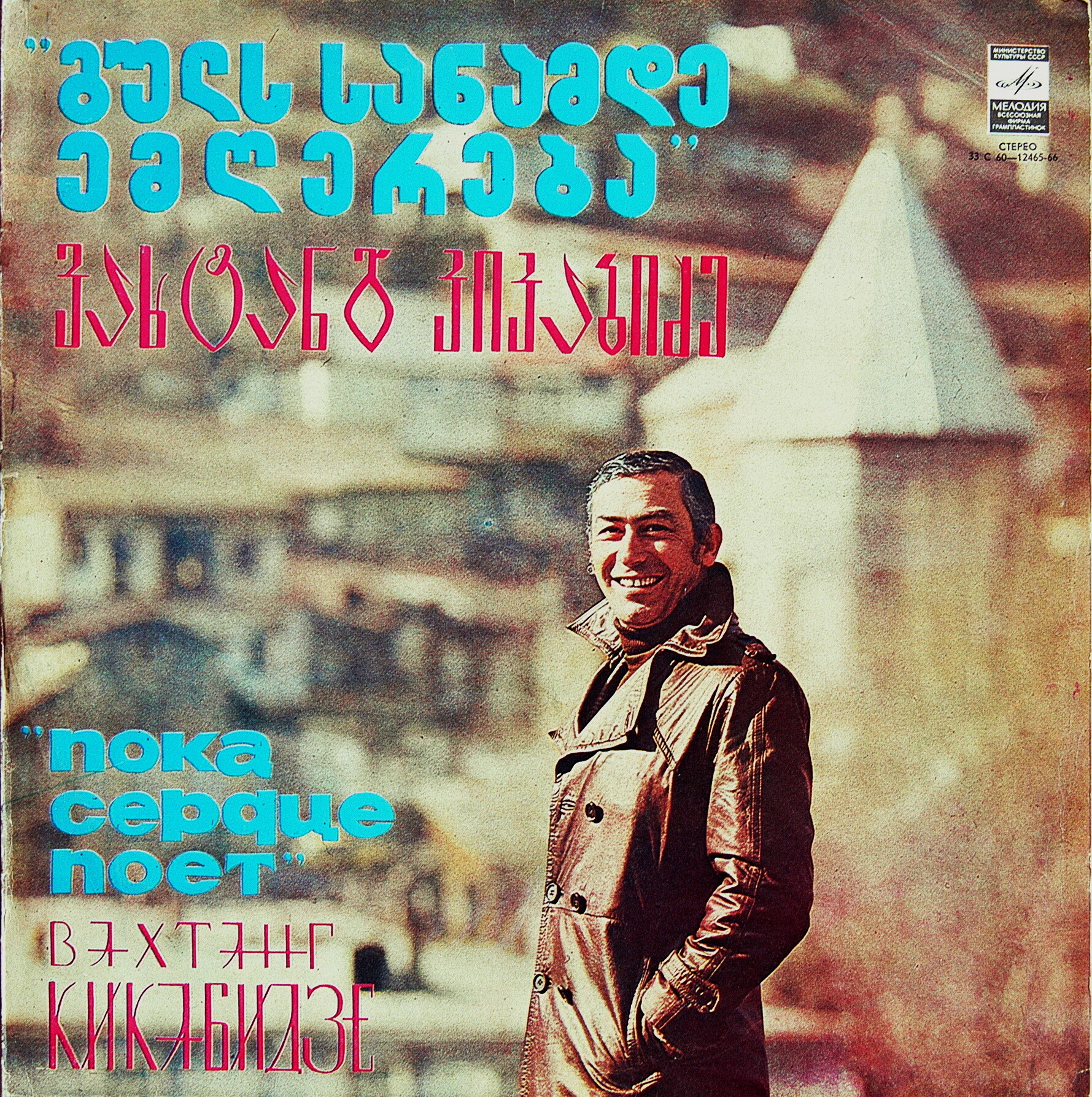 Вахтанг КИКАБИДЗЕ: «Пока сердце поет» (გულს სანამდე ემღერება) — на грузинском языке