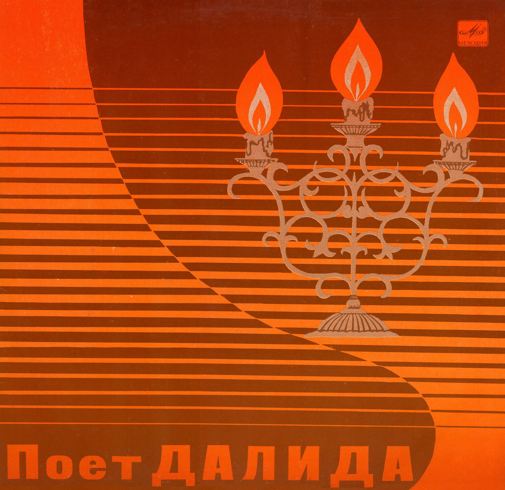 ДАЛИДА «Поёт Далида» (на французском языке)