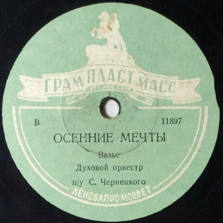 Духовой оркестр п/у С. Чернецкого — Ожидание / Осенние мечты