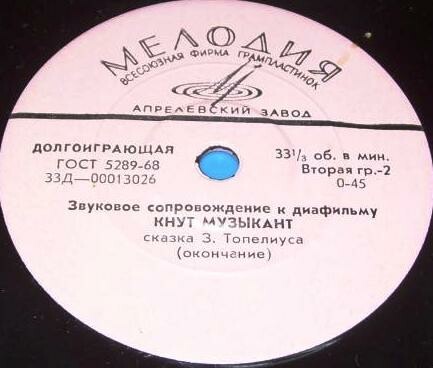 Звуковое сопровождение к диафильму "Кнут музыкант"