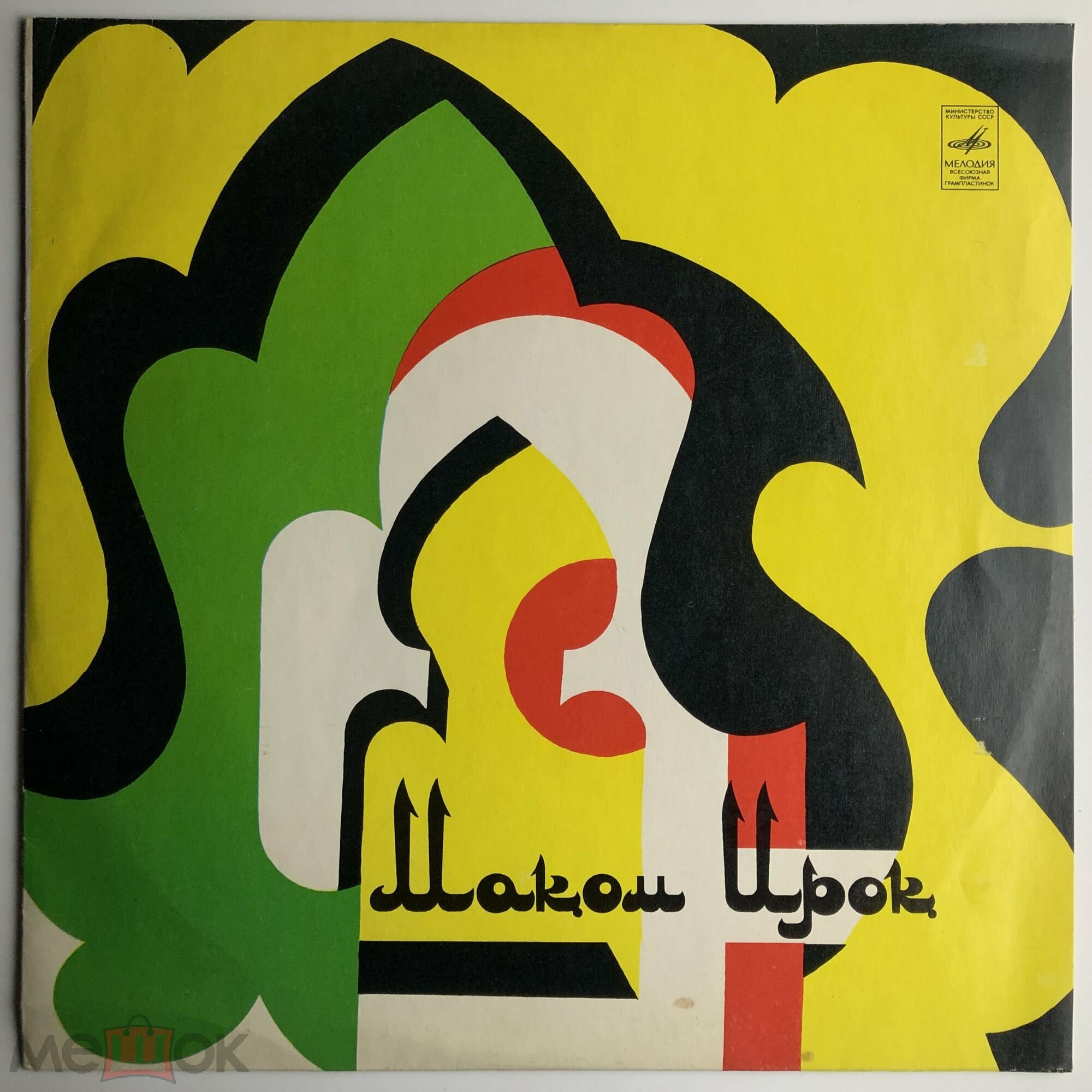 "Ирок макоми" (узбекские народные мелодии)