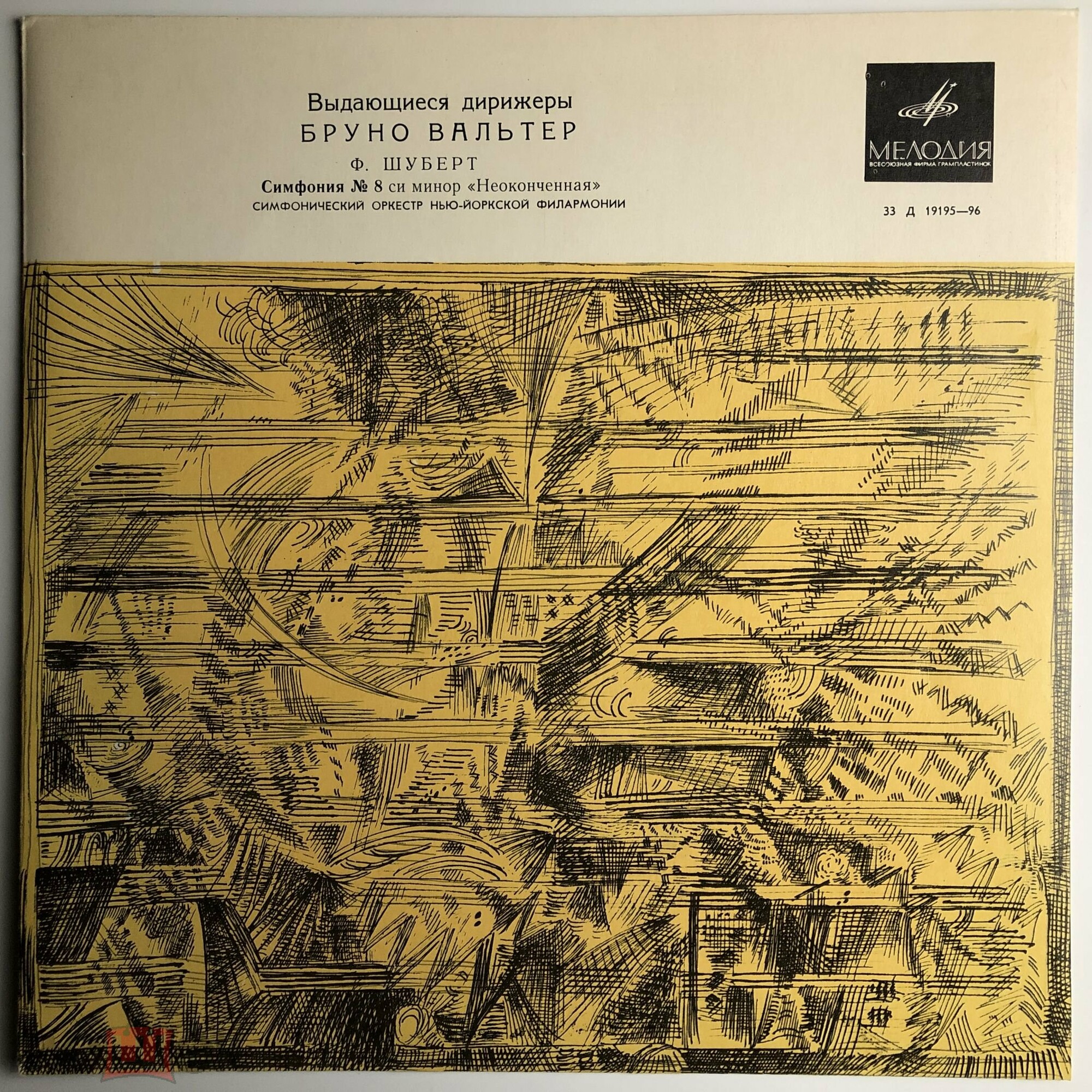 Ф. ШУБЕРТ (1797–1828): Симфония № 8 си минор «Неоконченная» (Б. Вальтер)
