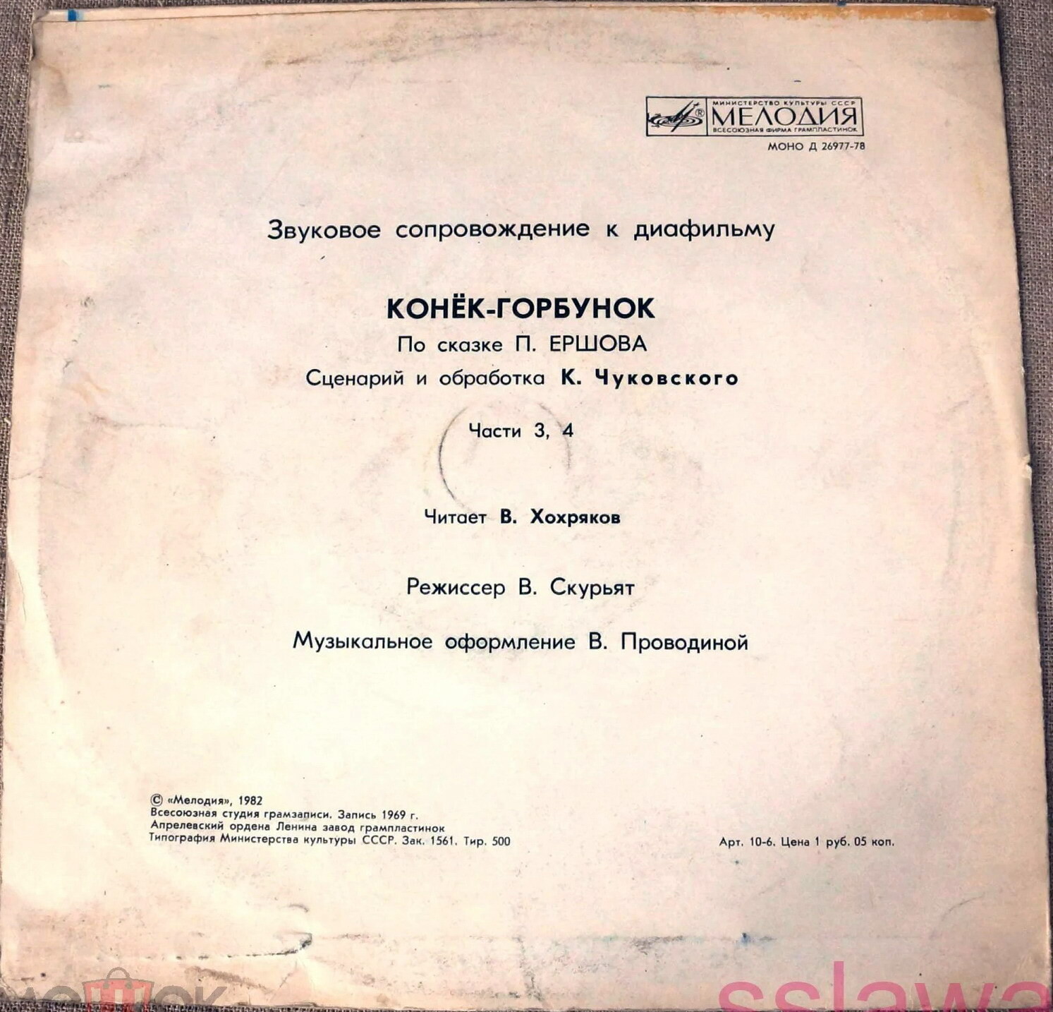 Звуковое сопровождение к диафильму «Конёк-горбунок» (по сказке П. Ершова). Части 1-4