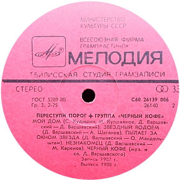 Группа ЧЕРНЫЙ КОФЕ: «Переступи порог»