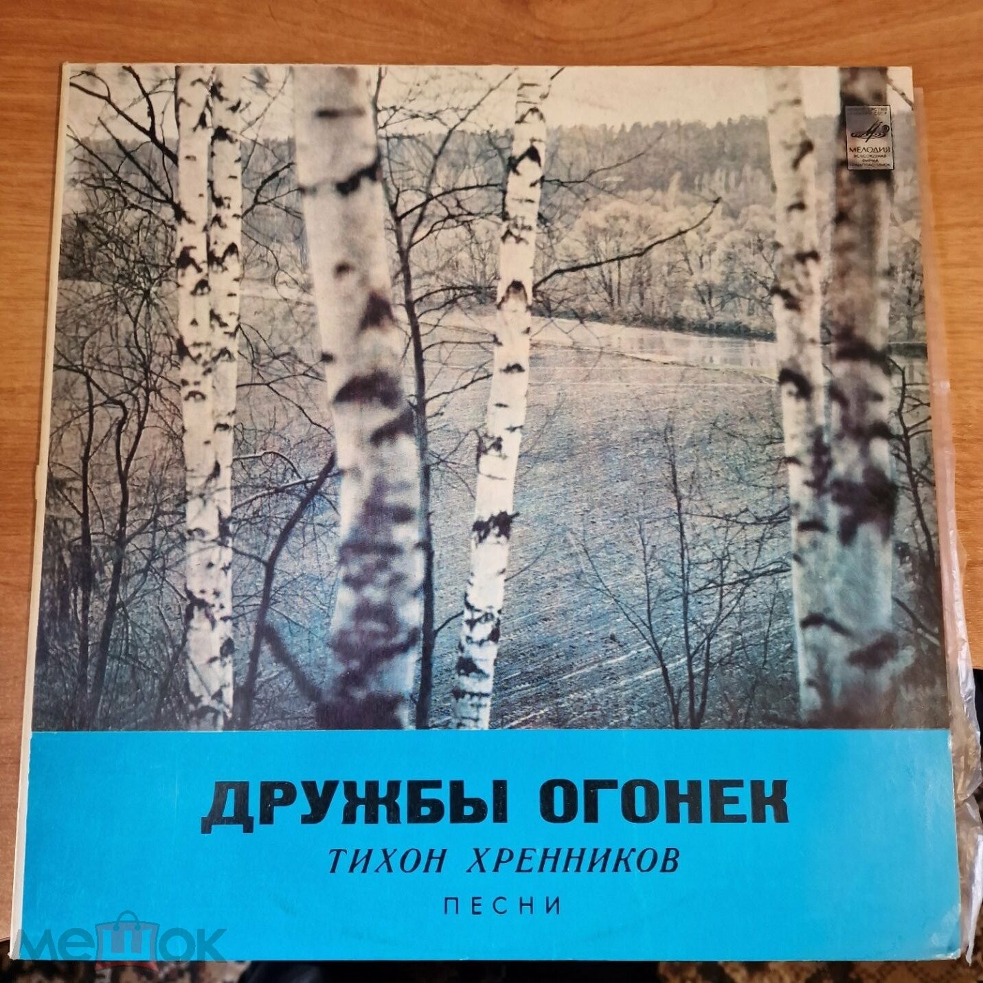 Тихон Хренников. Дружбы огонек