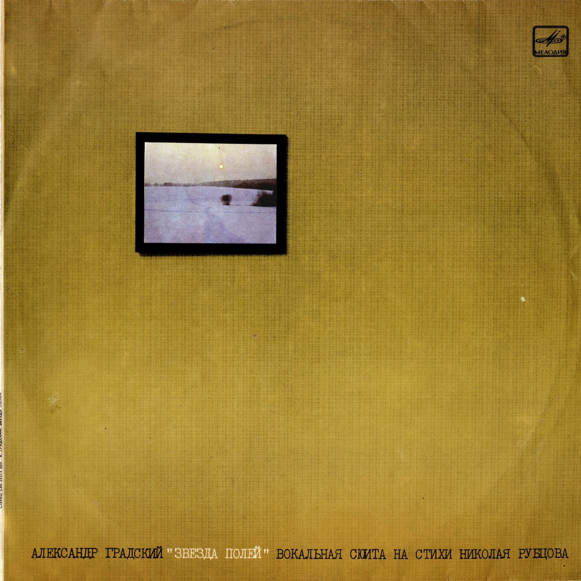 Александр Градский - "Звезда полей" (Вокальная сюита на стихи Николая Рубцова)