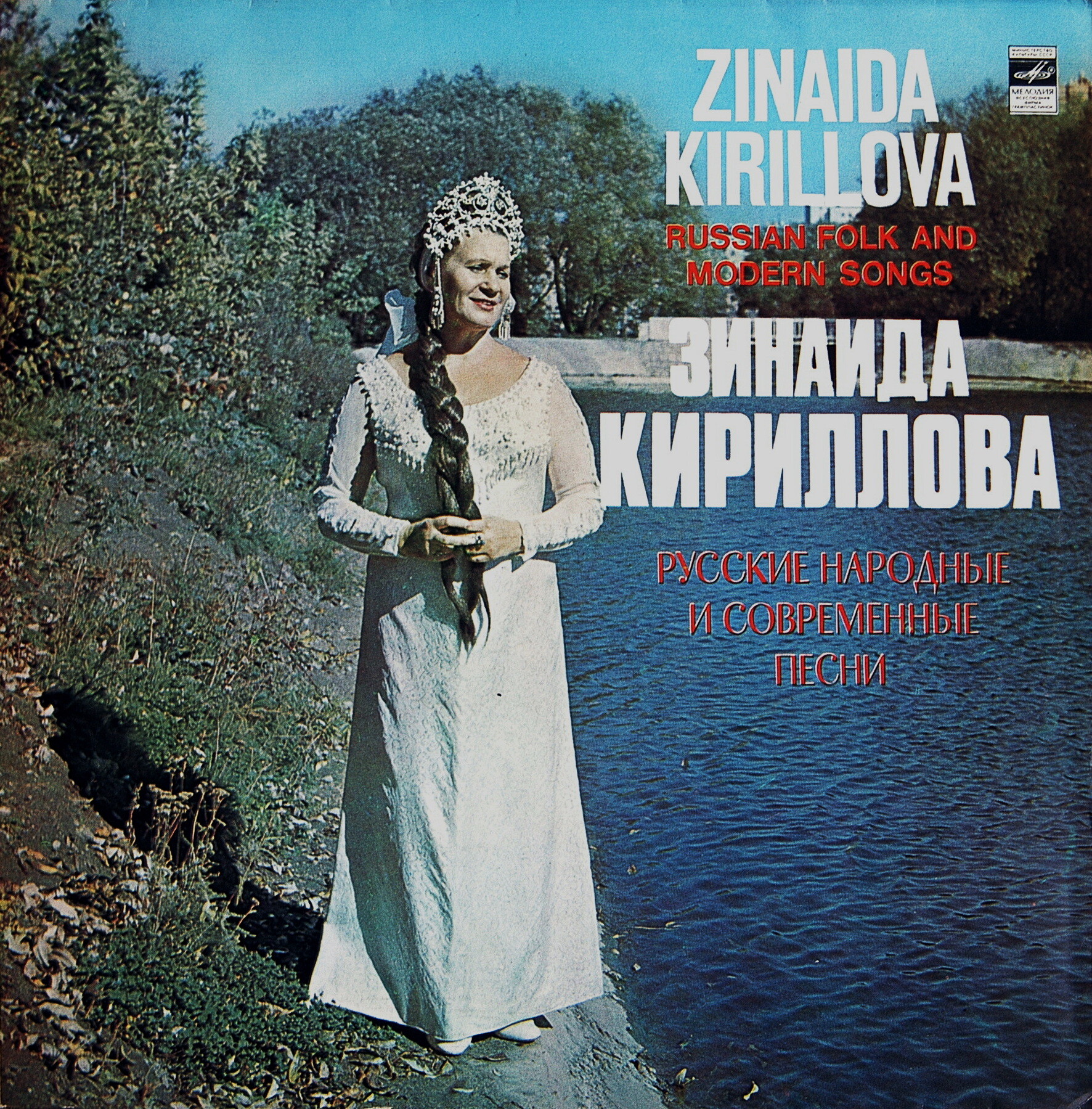 КИРИЛЛОВА Зинаида - Русские народные и современные песни