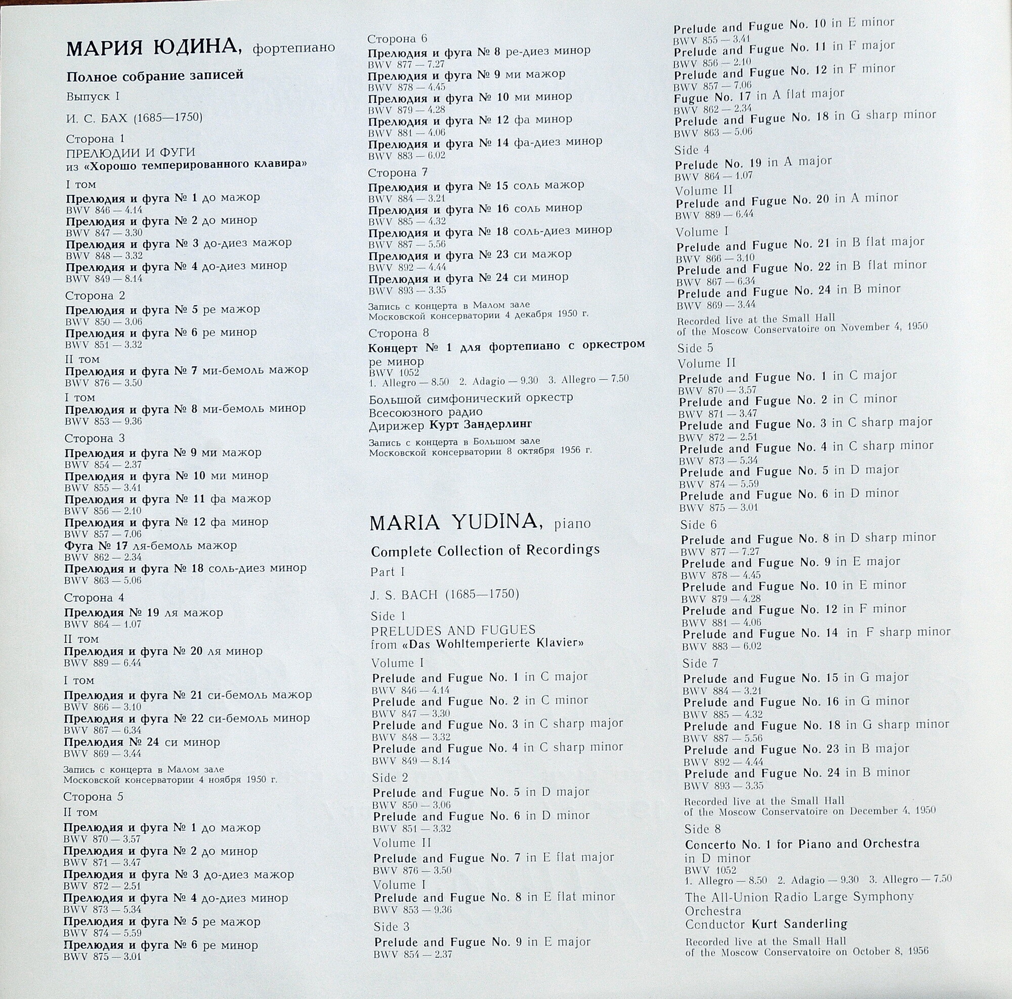 Мария ЮДИНА (ф-но). Полное собрание записей (выпуск I - произведения И. С. Баха)