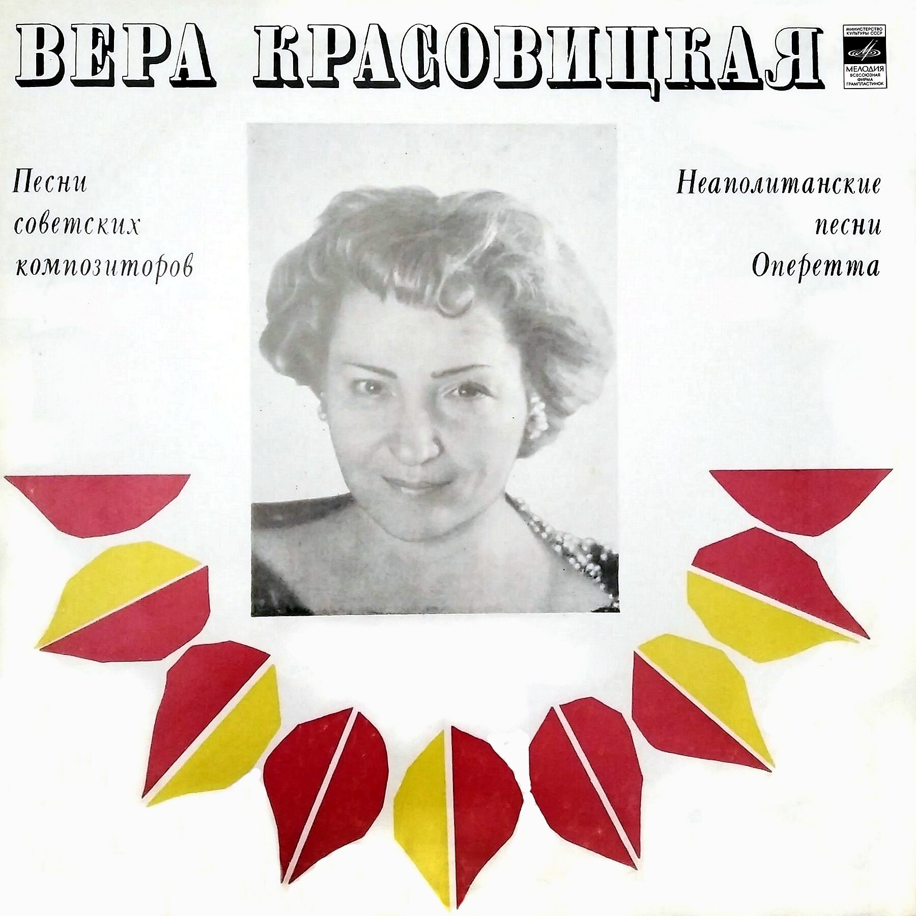 Вера КРАСОВИЦКАЯ