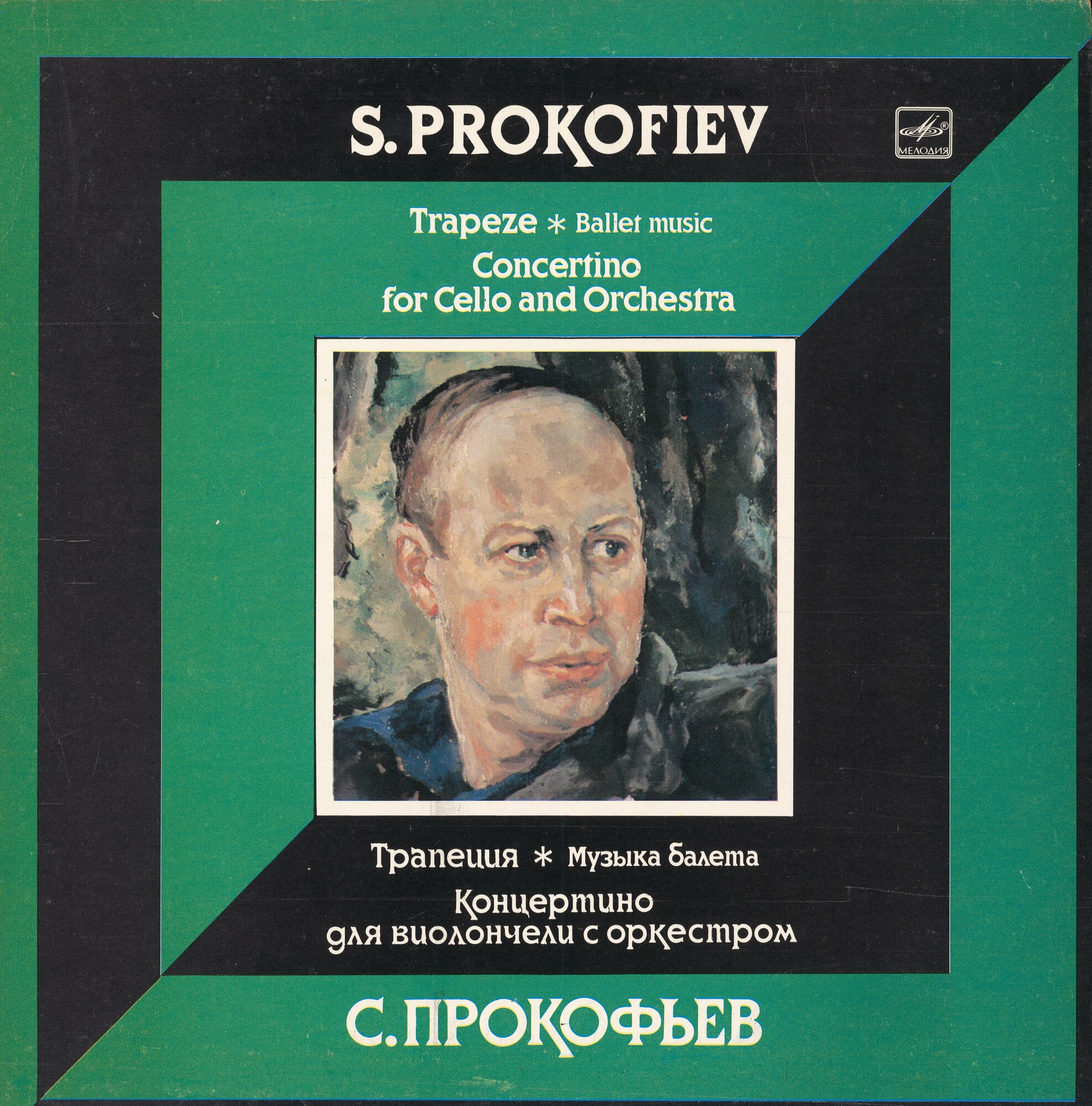 С. ПРОКОФЬЕВ Трапеция, Концертино для виолончели