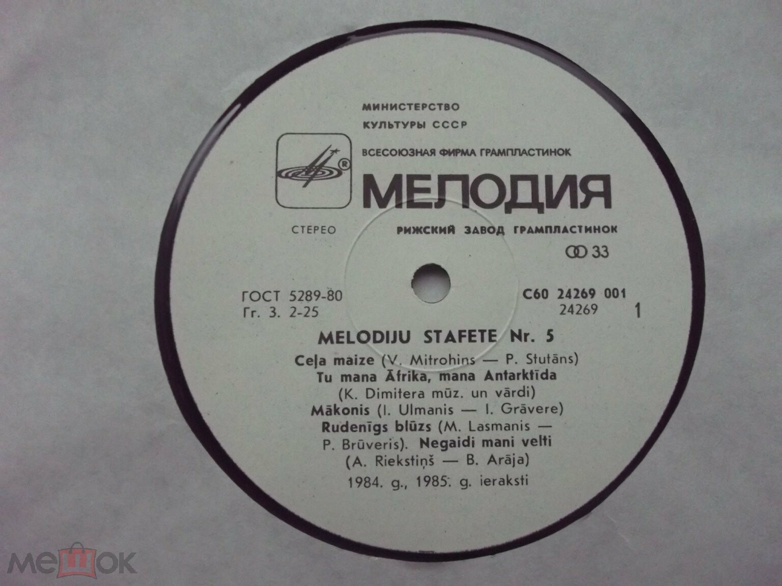 ЭСТАФЕТА МЕЛОДИЙ № 5 (MELODIJU STAFETE Nr. 5) - на латышском языке