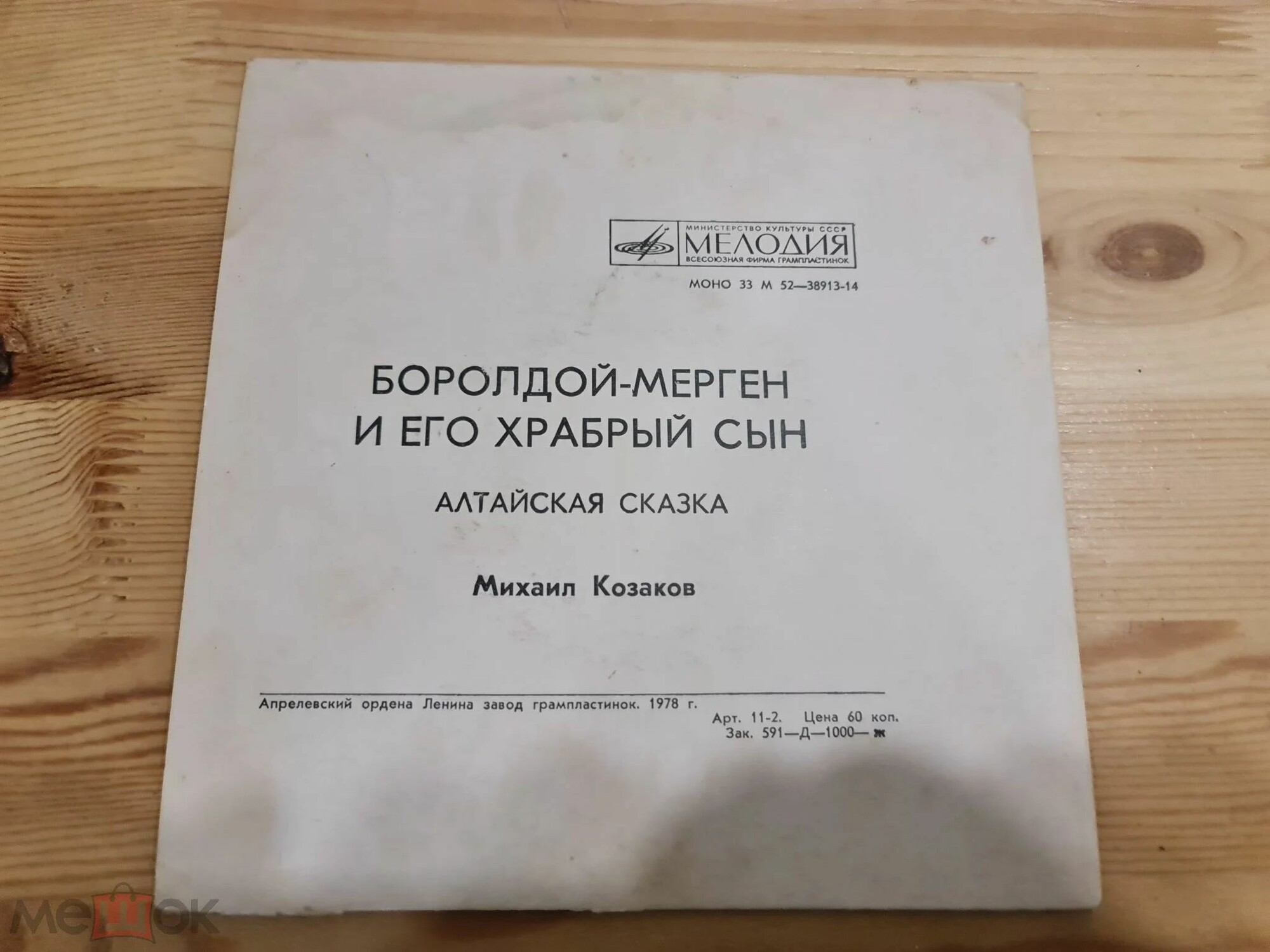 БОРОЛДОЙ-МЕРГЕН И ЕГО ХРАБРЫЙ СЫН