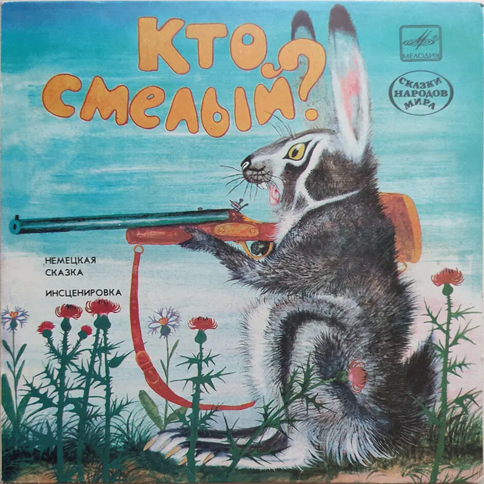 Кто смелый? / Как спасли дикобраза (сказки)