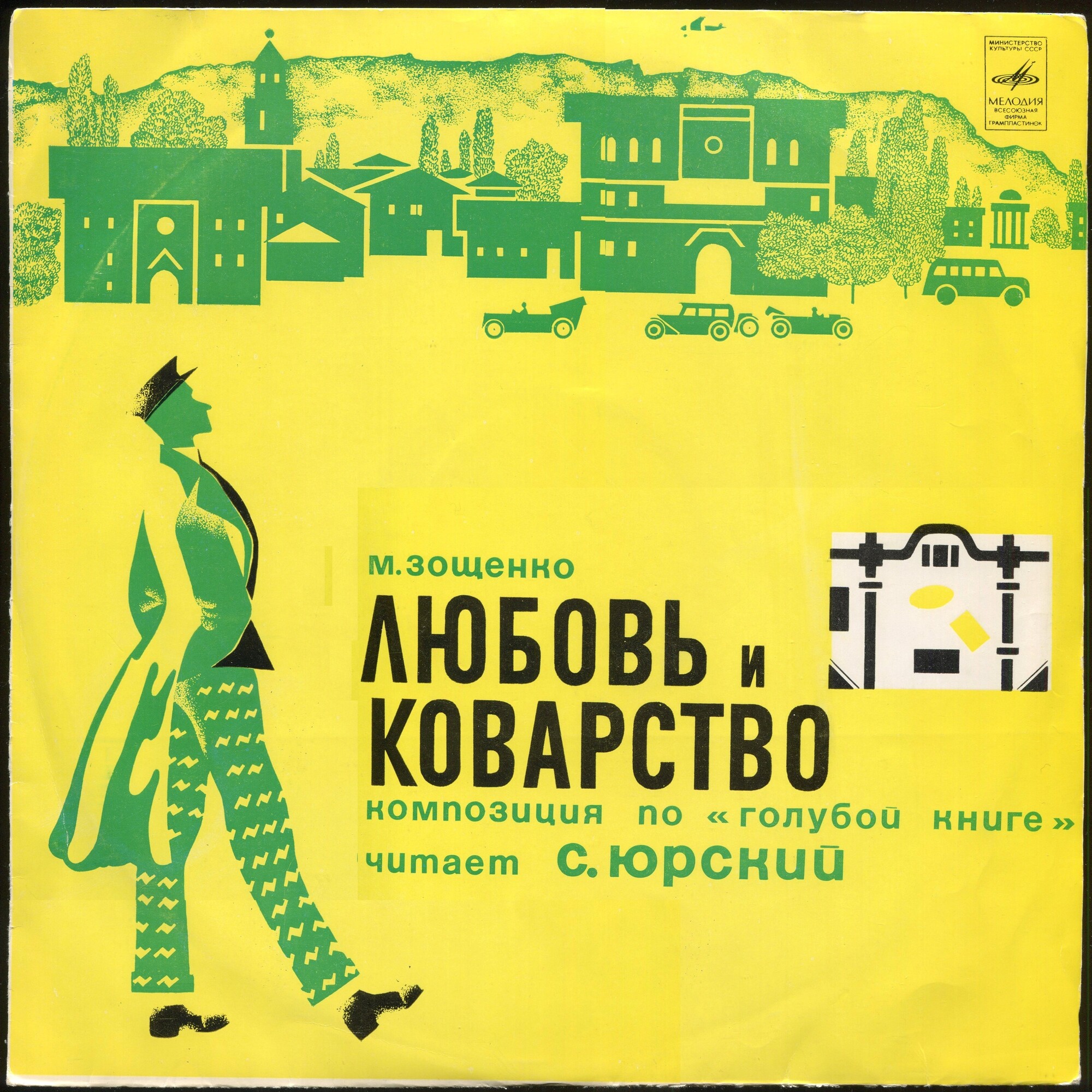 М. ЗОЩЕНКО (1895-1958): Любовь и коварство