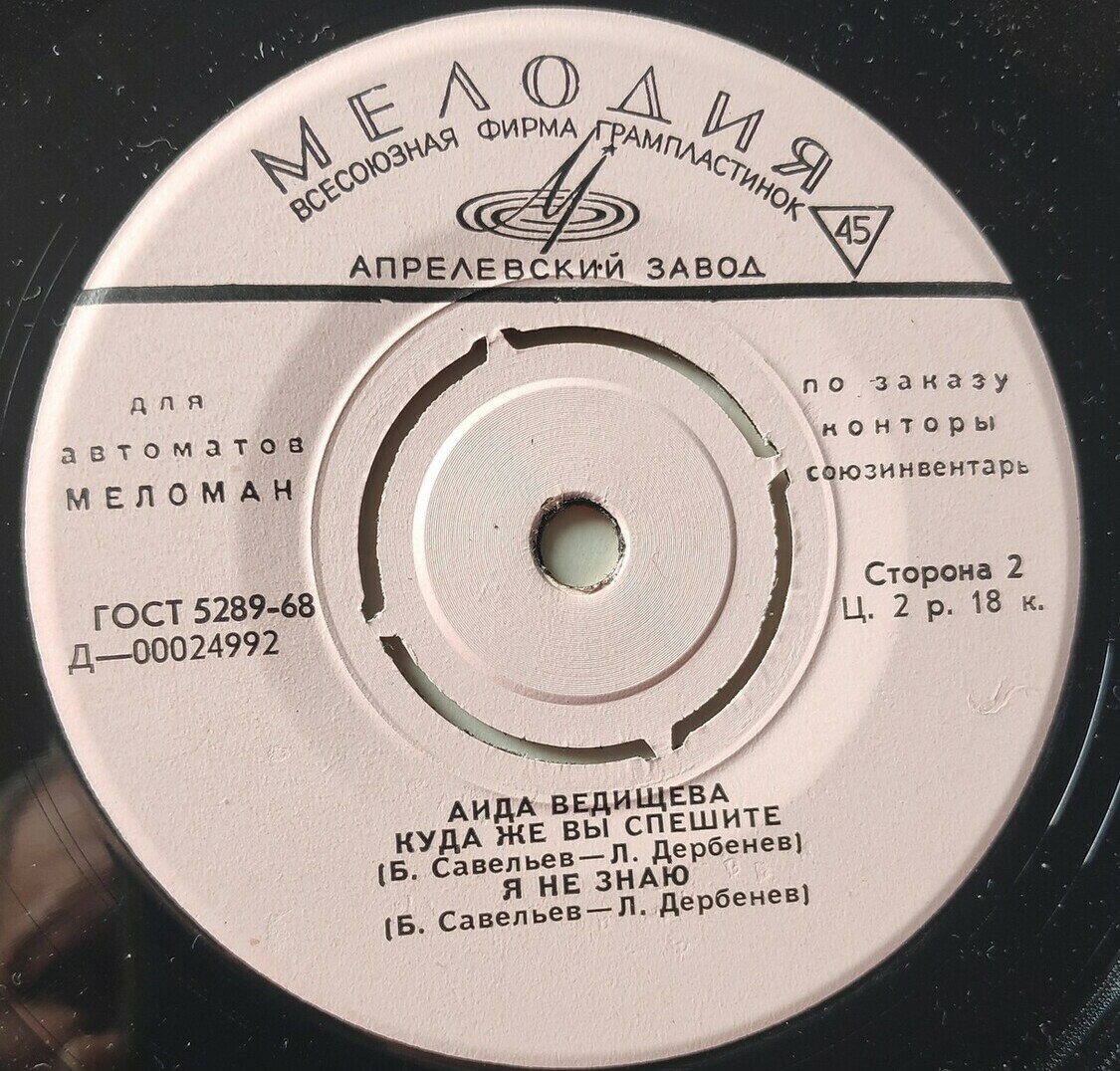 Аида Ведищева [для автоматов "Меломан" по заказу конторы Союзинвентарь]