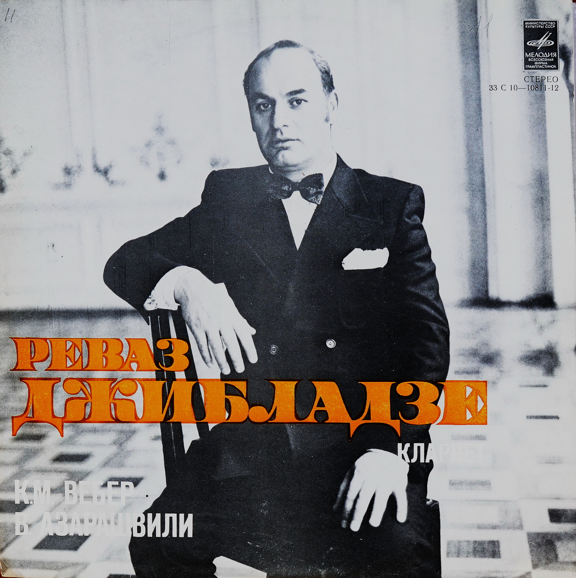 Реваз ДЖИБЛАДЗЕ (кларнет)