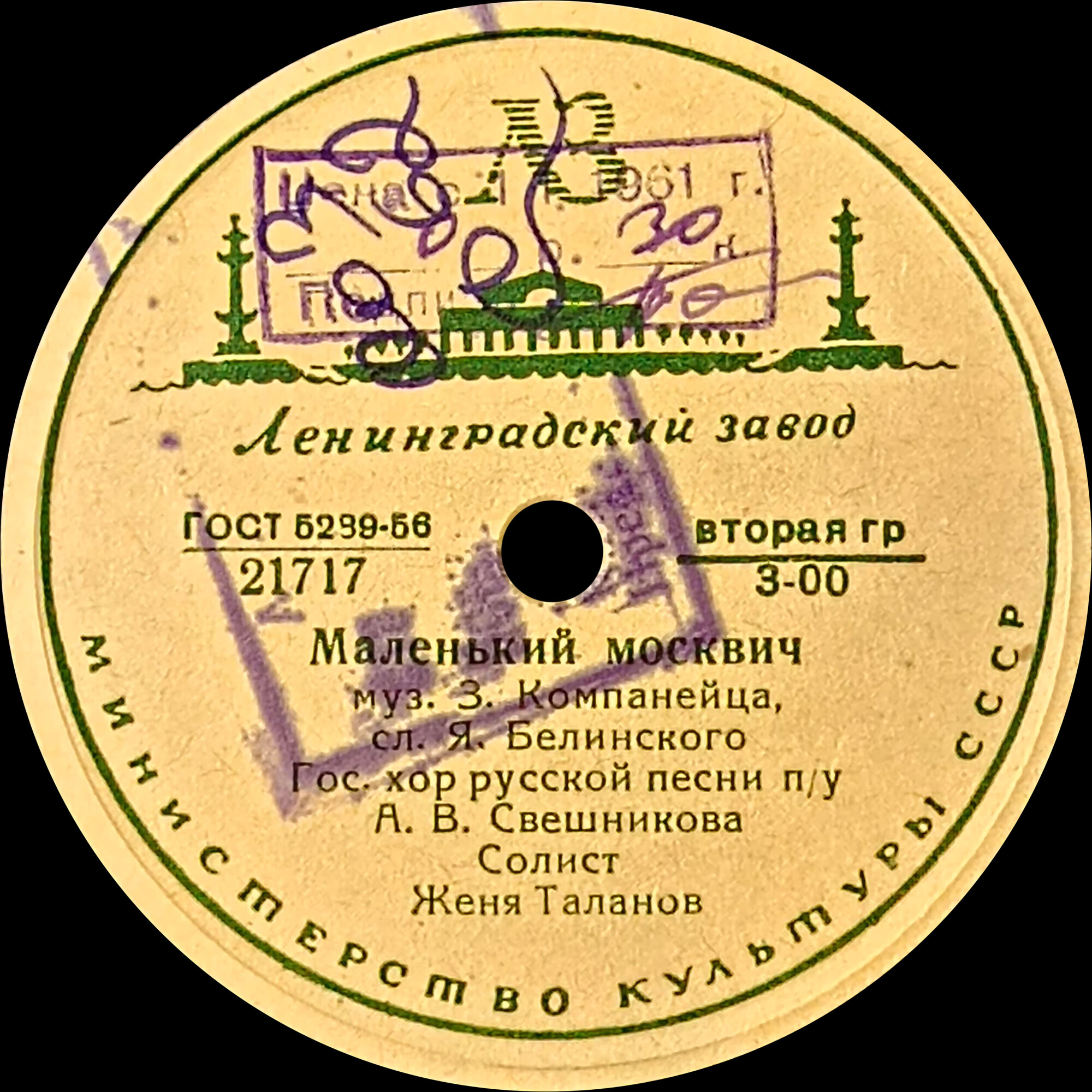 Женя Таланов — Родина слышит / Маленький москвич