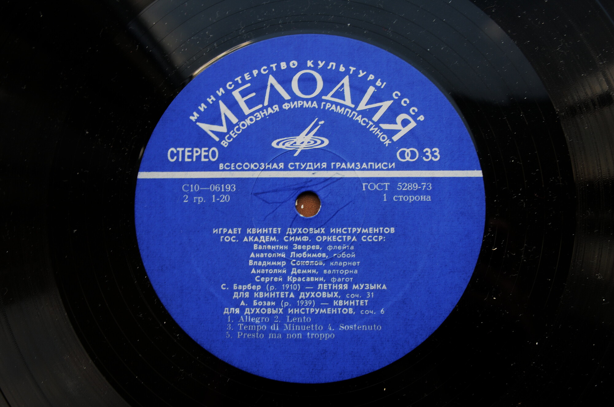 КВИНТЕТ ДУХОВЫХ ИНСТРУМЕНТОВ ГОС. АКАДЕМ. СИМФ. ОРКЕСТРА СССР