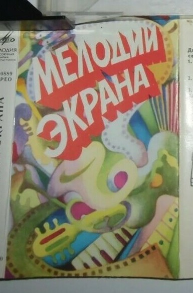 Мелодии экрана