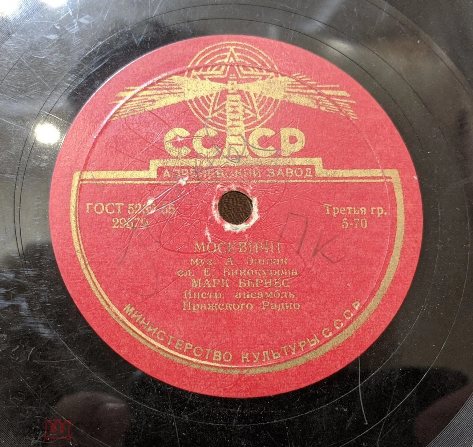 Марк Бернес — Злата Прага / Москвичи