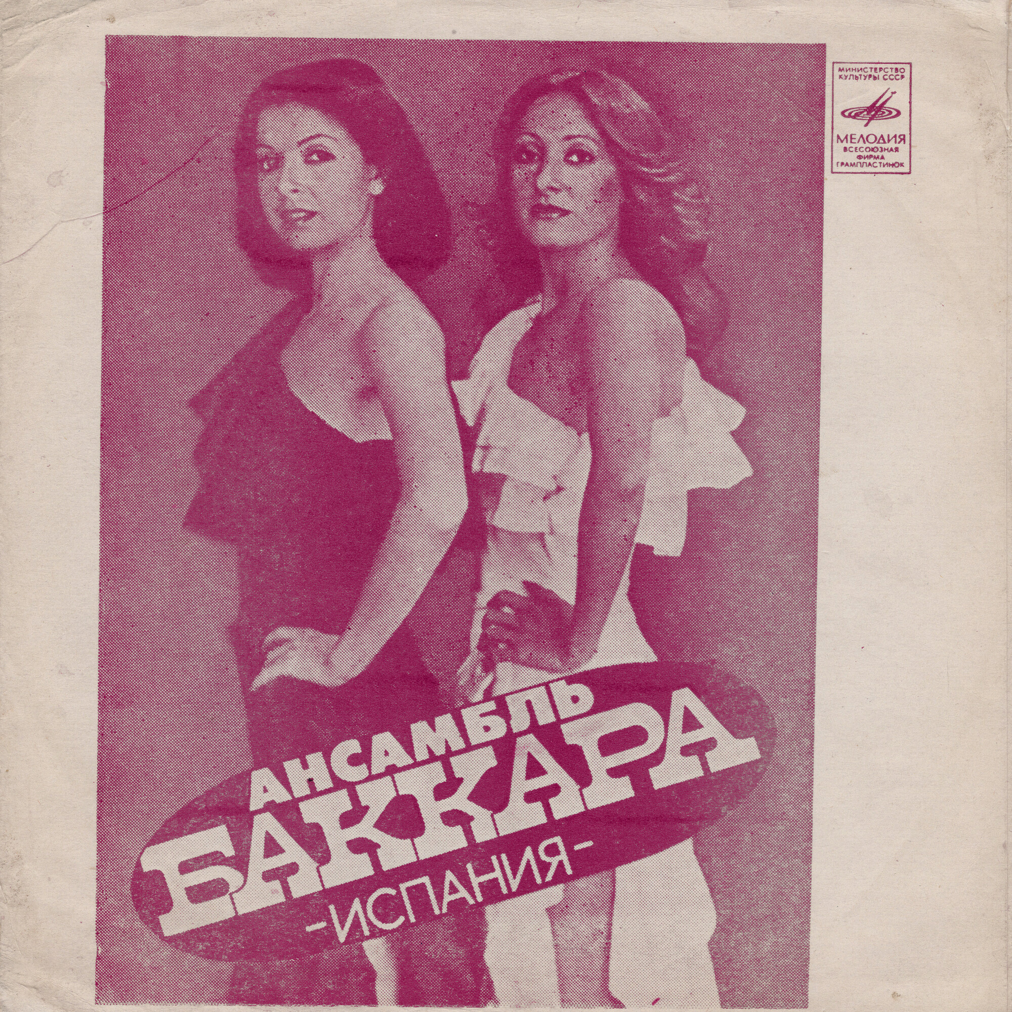 Ансамбль «Баккара» (Испания). Аскер Махмудов
