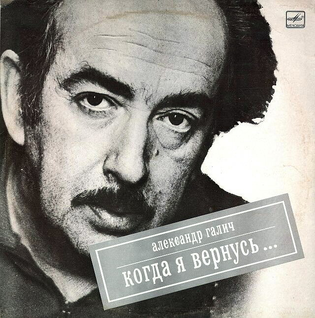 Александр Галич.  Когда я вернусь...