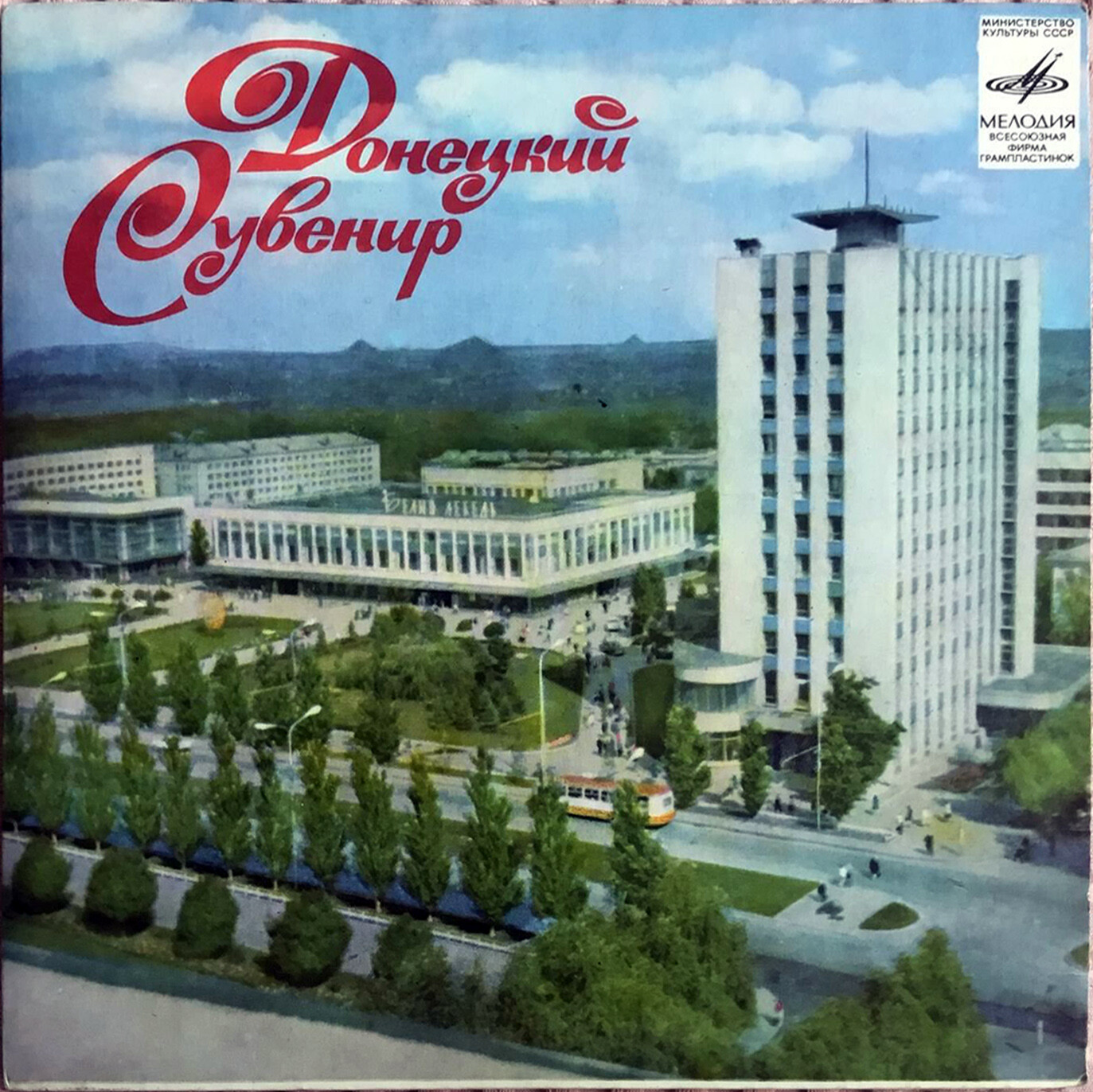 Донецкий сувенир