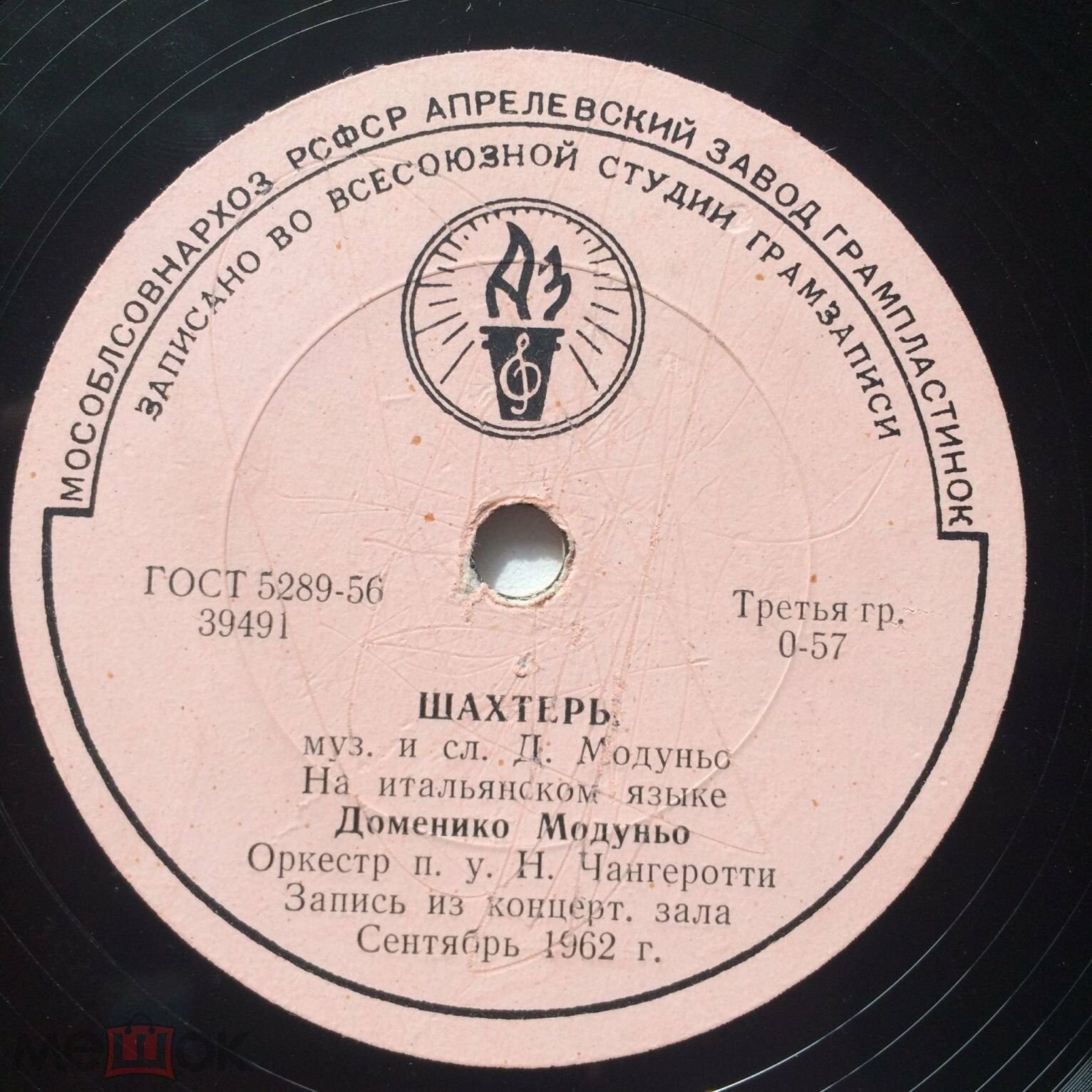 Доменико Модуньо - Шахтёры / Селена