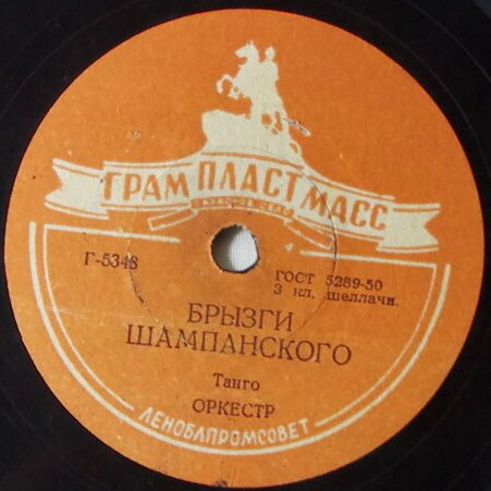 Оркестр — Брызги шампанского / Нинон