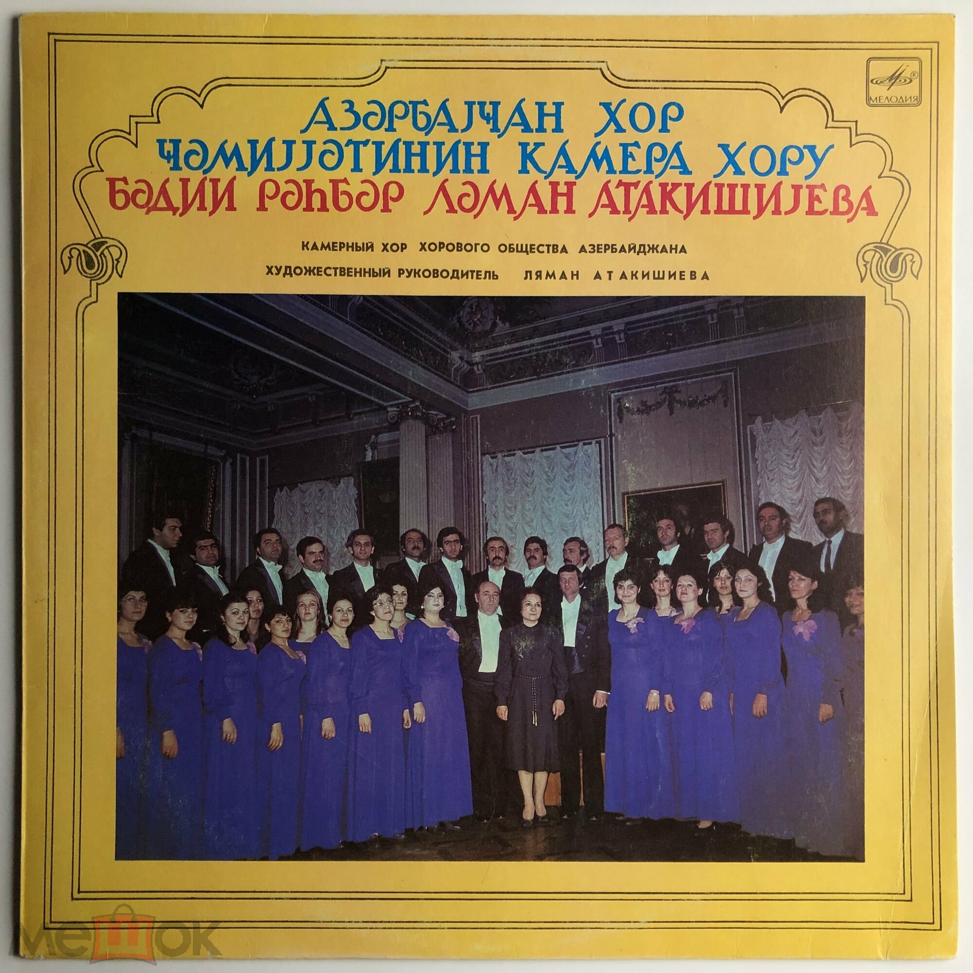 КАМЕРНЫЙ ХОР ХОРОВОГО ОБЩЕСТВА АЗЕРБАЙДЖАНА, худ. рук. Ляман Атакишиева
