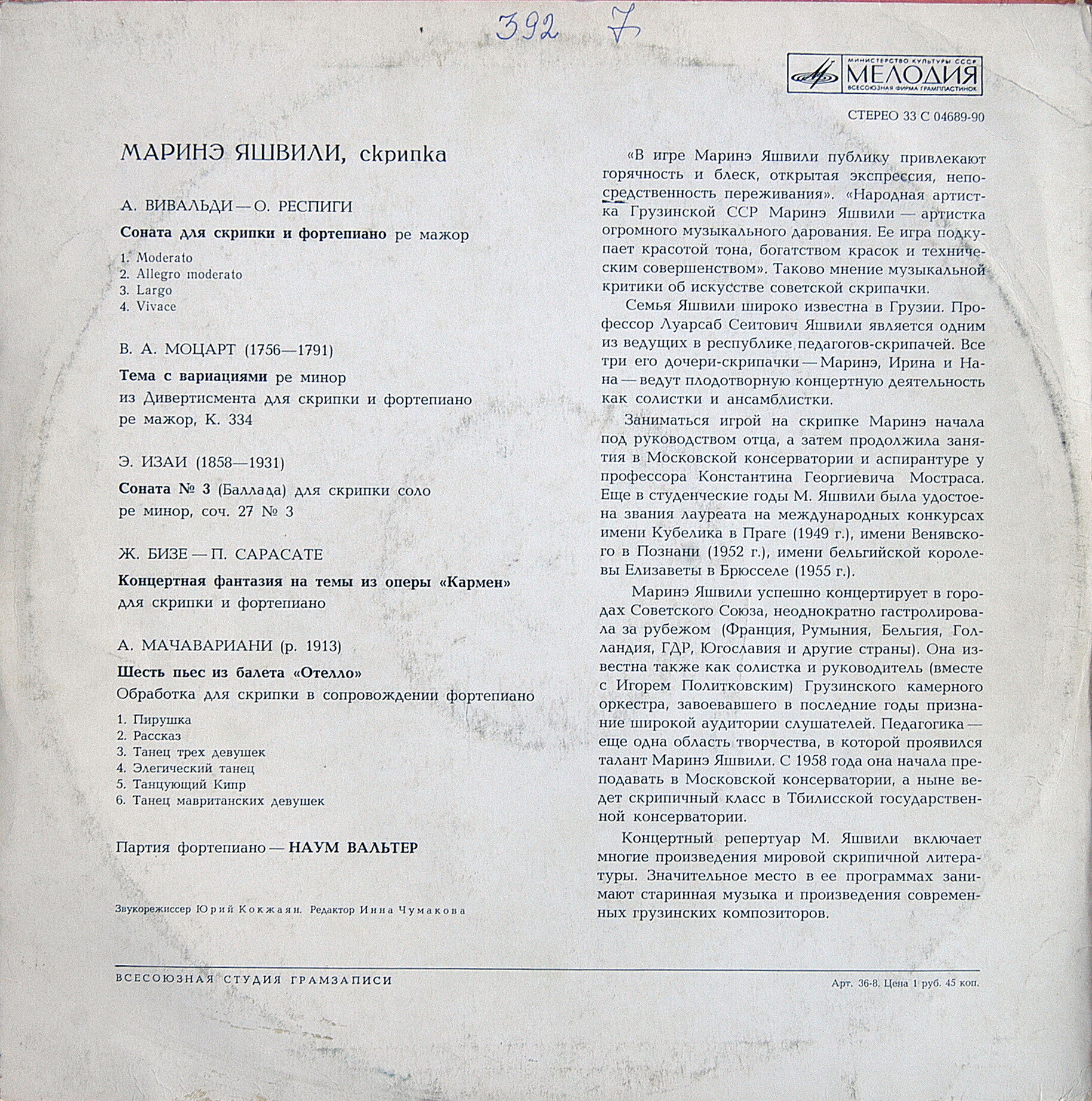 Маринэ Яшвили (скрипка)