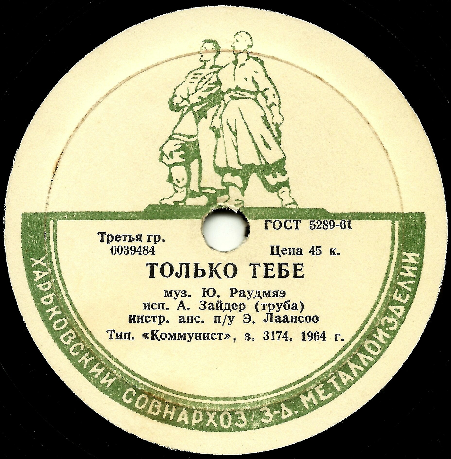 А. Зайдер (труба) - Золотая роза / Только тебе