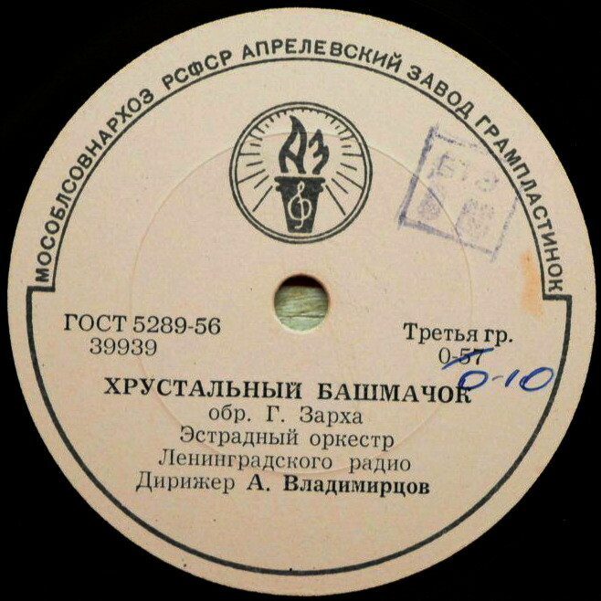 Эстрадный оркестр Ленинградского радио. Дирижер А. Владимирцов