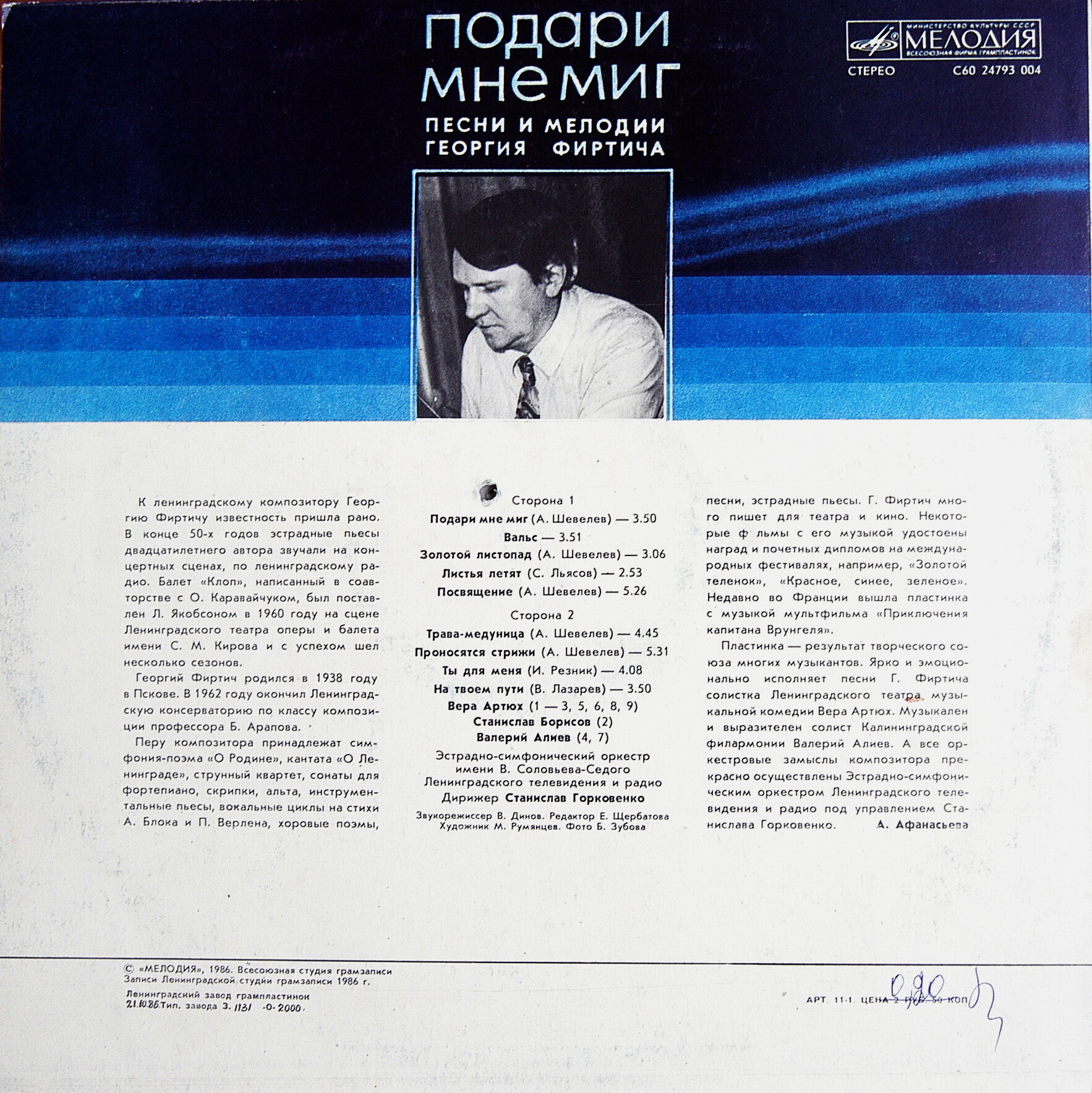 Георгий ФИРТИЧ: «Подари мне миг», песни и мелодии