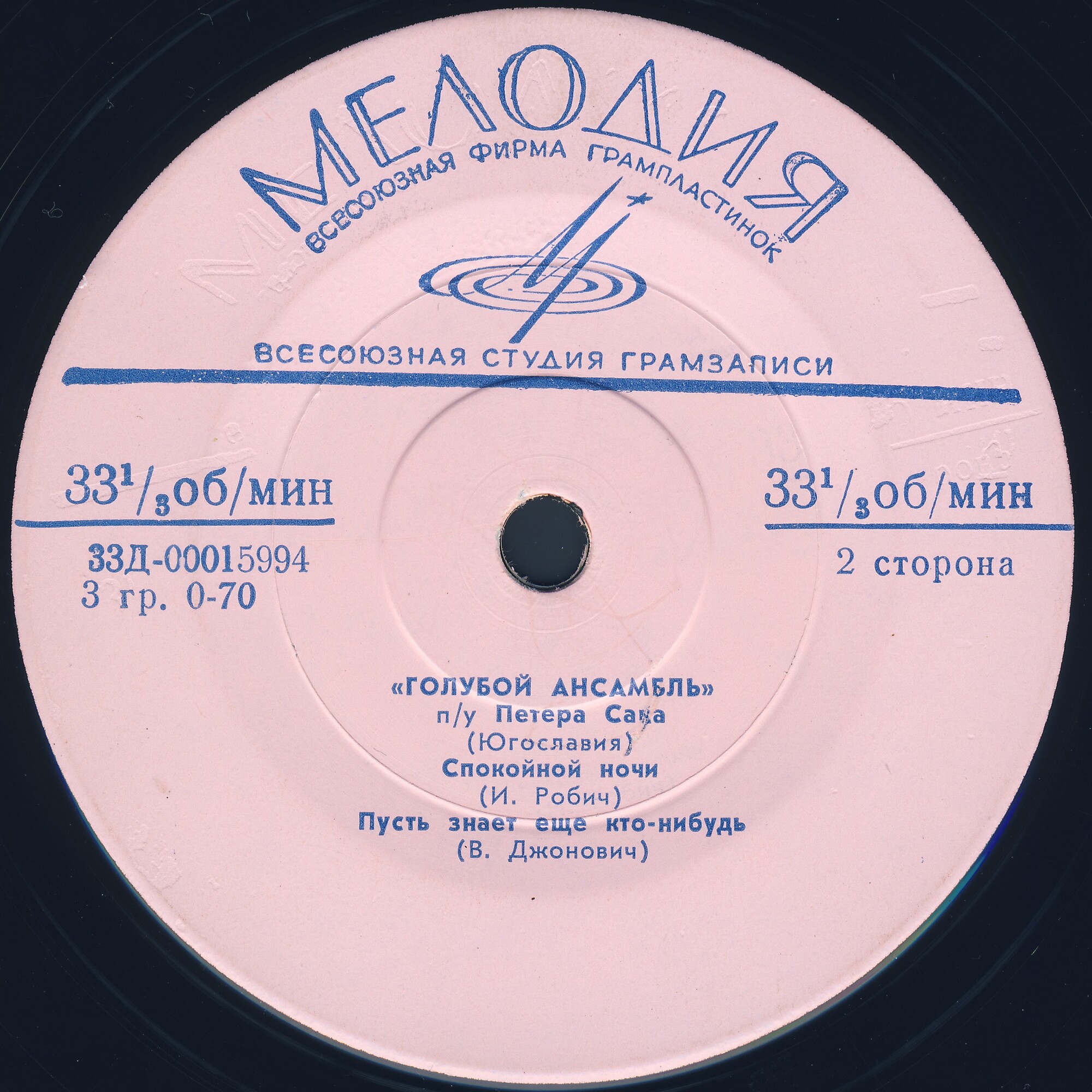 «ГОЛУБОЙ АНСАМБЛЬ» п/у П. САНА (Югославия)