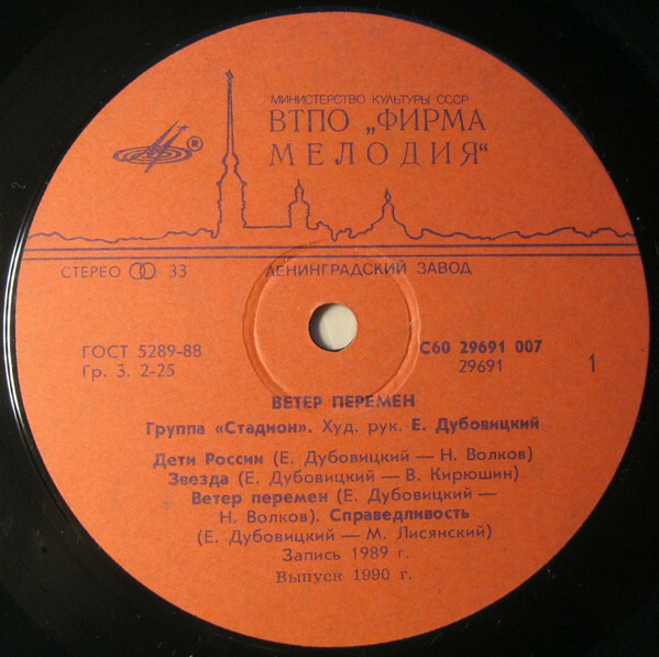 Группа «Стадион». Ветер перемен