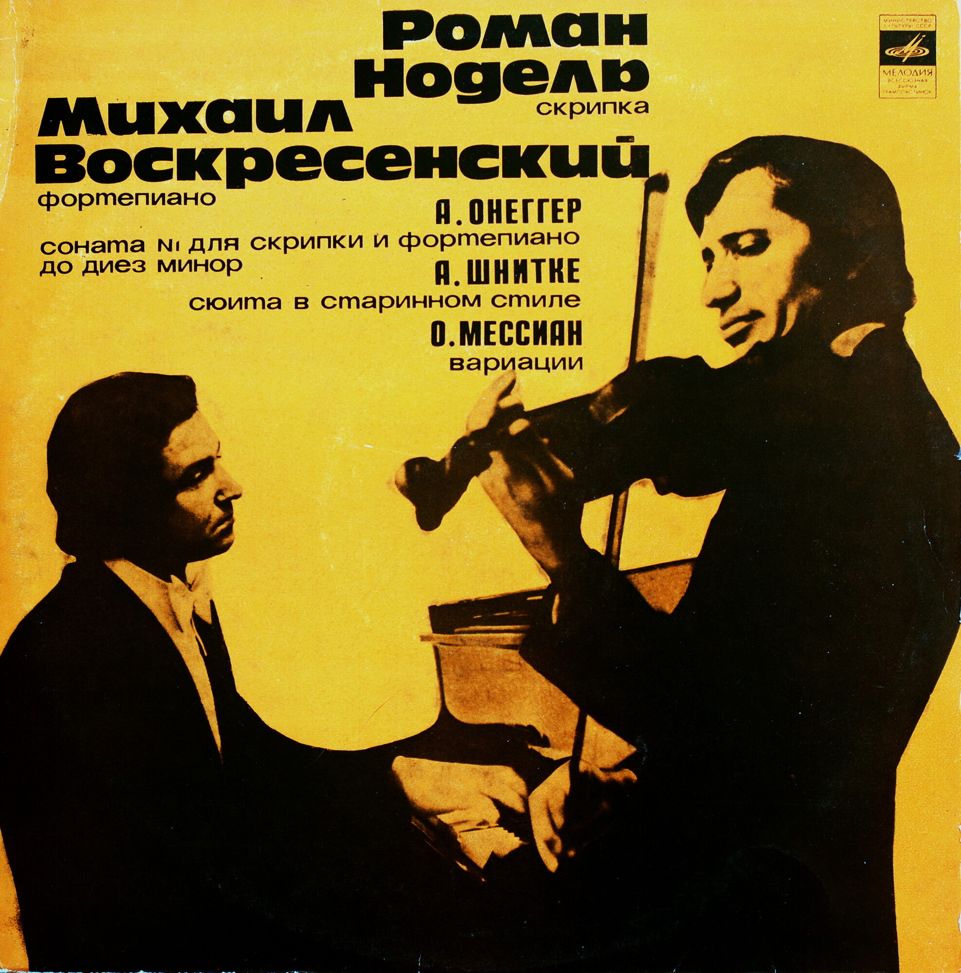 Роман НОДЕЛЬ (скрипка), Михаил ВОСКРЕСЕНСКИЙ (ф-но)