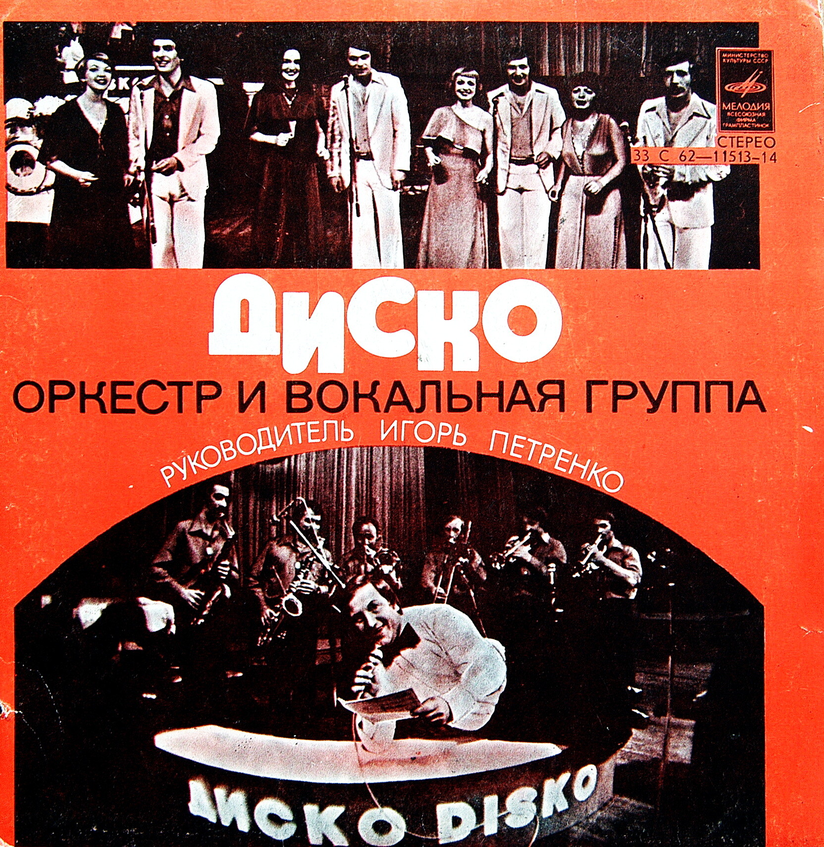 ОРКЕСТР И ВОКАЛЬНАЯ ГРУППА «ДИСКО», рук. Игорь Петренко