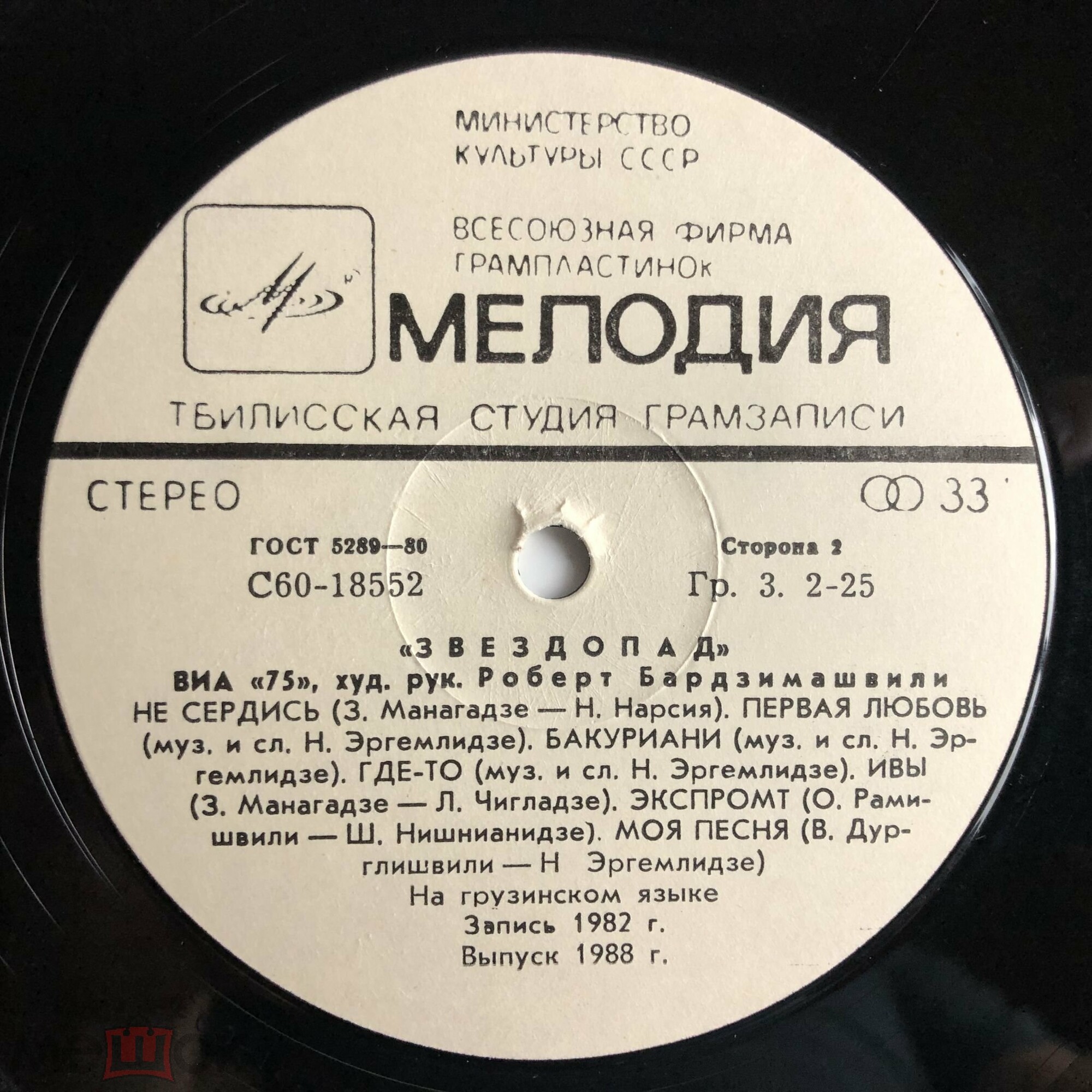ВИА "75", худ. руководитель Роберт Бардзимашвили. «Звездопад»