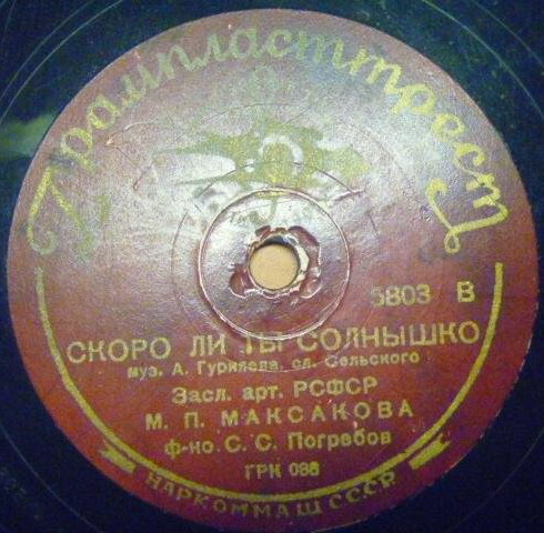 М. Максакова — Скоро ли ты, солнышко / Серёжа пастушок
