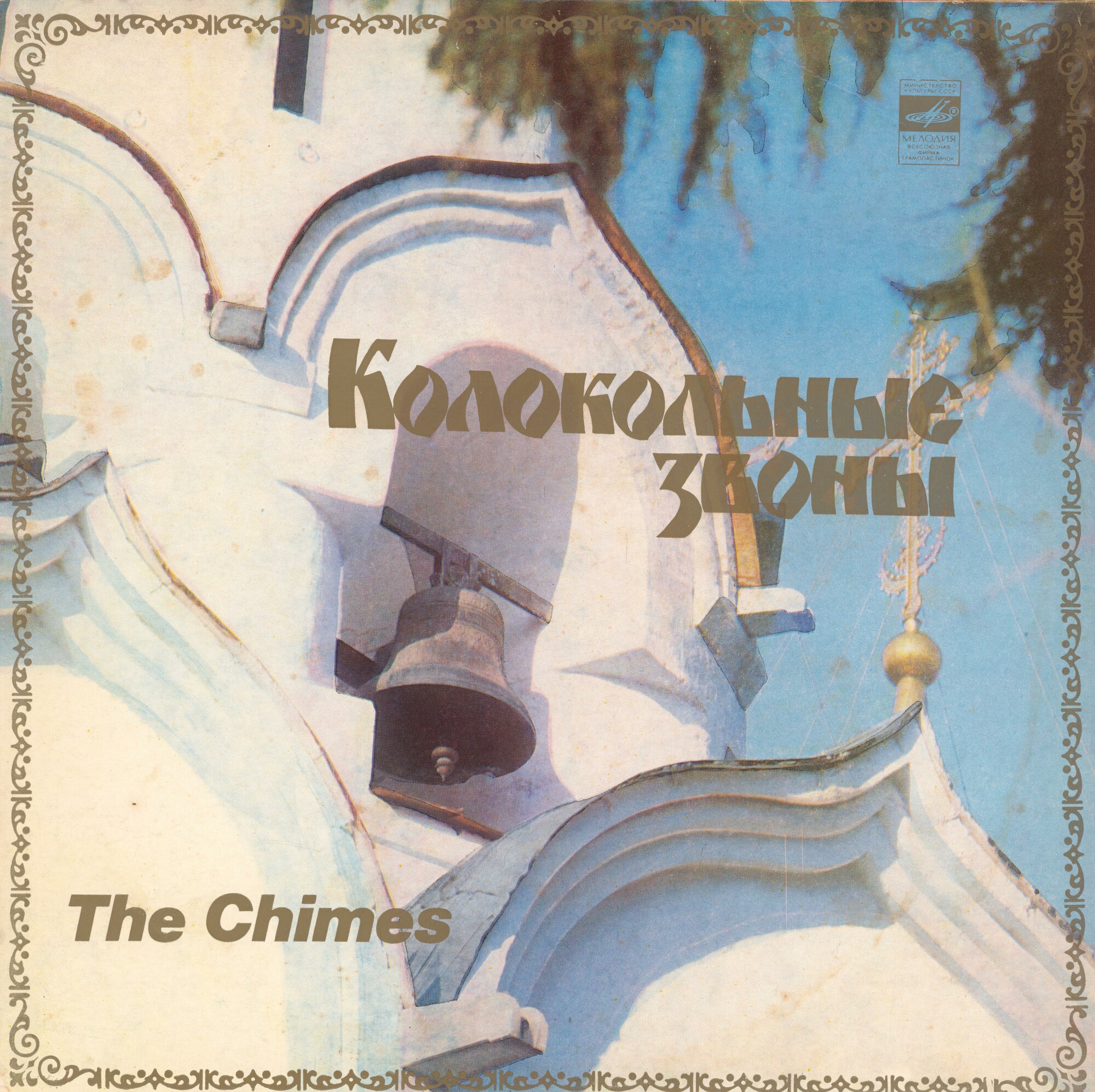 КОЛОКОЛЬНЫЕ ЗВОНЫ