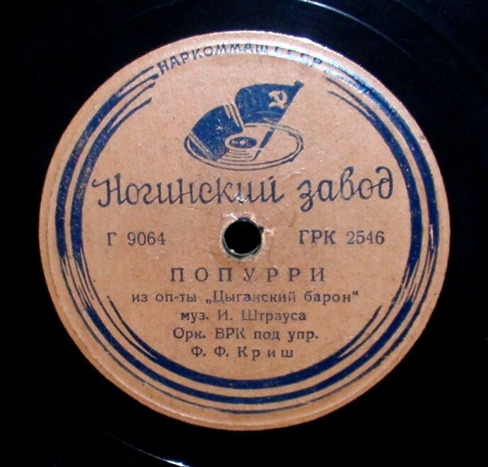 Оркестр п/у Ф. Ф. Криш - Попурри из оп-ты "Цыганский барон", муз. И. Штрауса