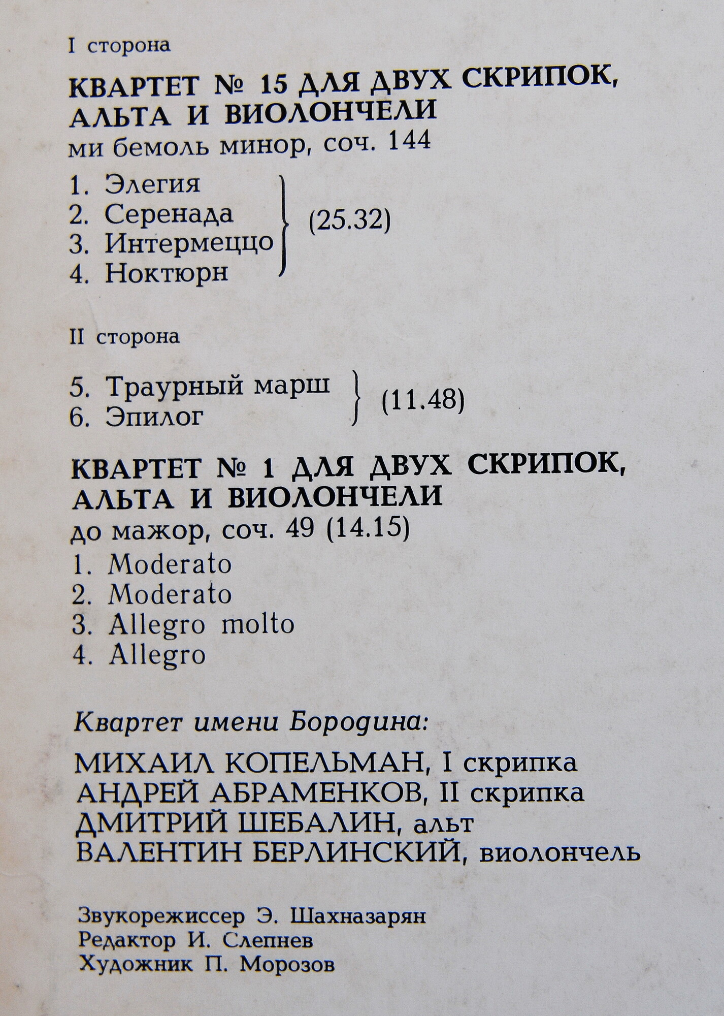 Д. ШОСТАКОВИЧ (1906 — 1975): Квартеты № 15, № 1 для двух скрипок, альта и виолончели (Квартет им. Бородина)
